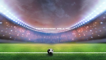 爱游戏中国-丹麦选手风采独具，斩获第一名，丹麦f1