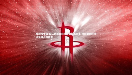 爱游戏中国-段江鹏加盟北京首钢仍未定案 俱乐部同时洽谈孟铎与韩德君