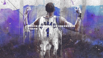 爱游戏中国-萨拉戈萨主场力克汉堡 主帅豪言整军再向冠军发起冲击