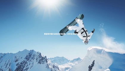 爱游戏中国-队员们表现出色，对手无法抵挡攻势