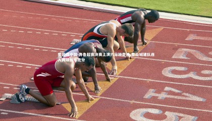 爱游戏中国-齐鲁超赛决赛上演六分钟奇迹 泰山城建队连入两球扳平比分