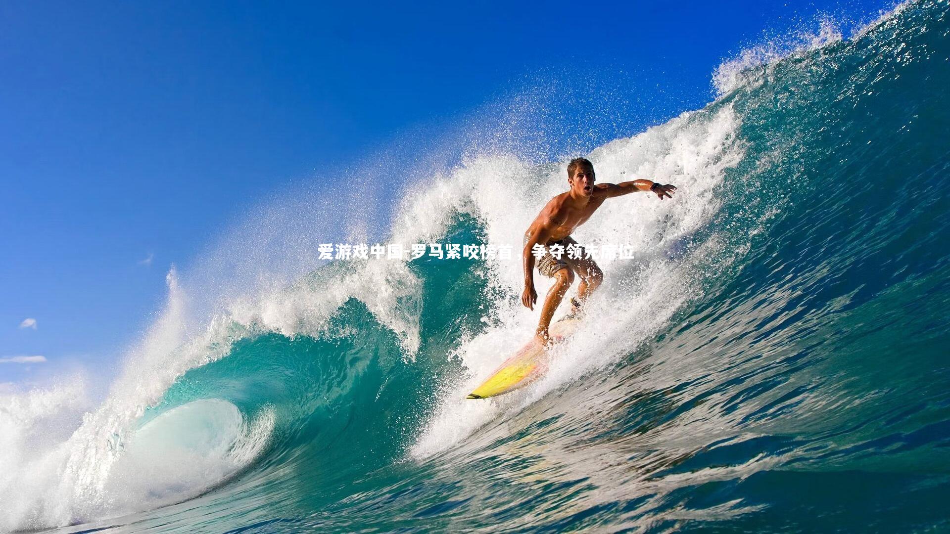 罗马紧咬榜首,争夺领先席位