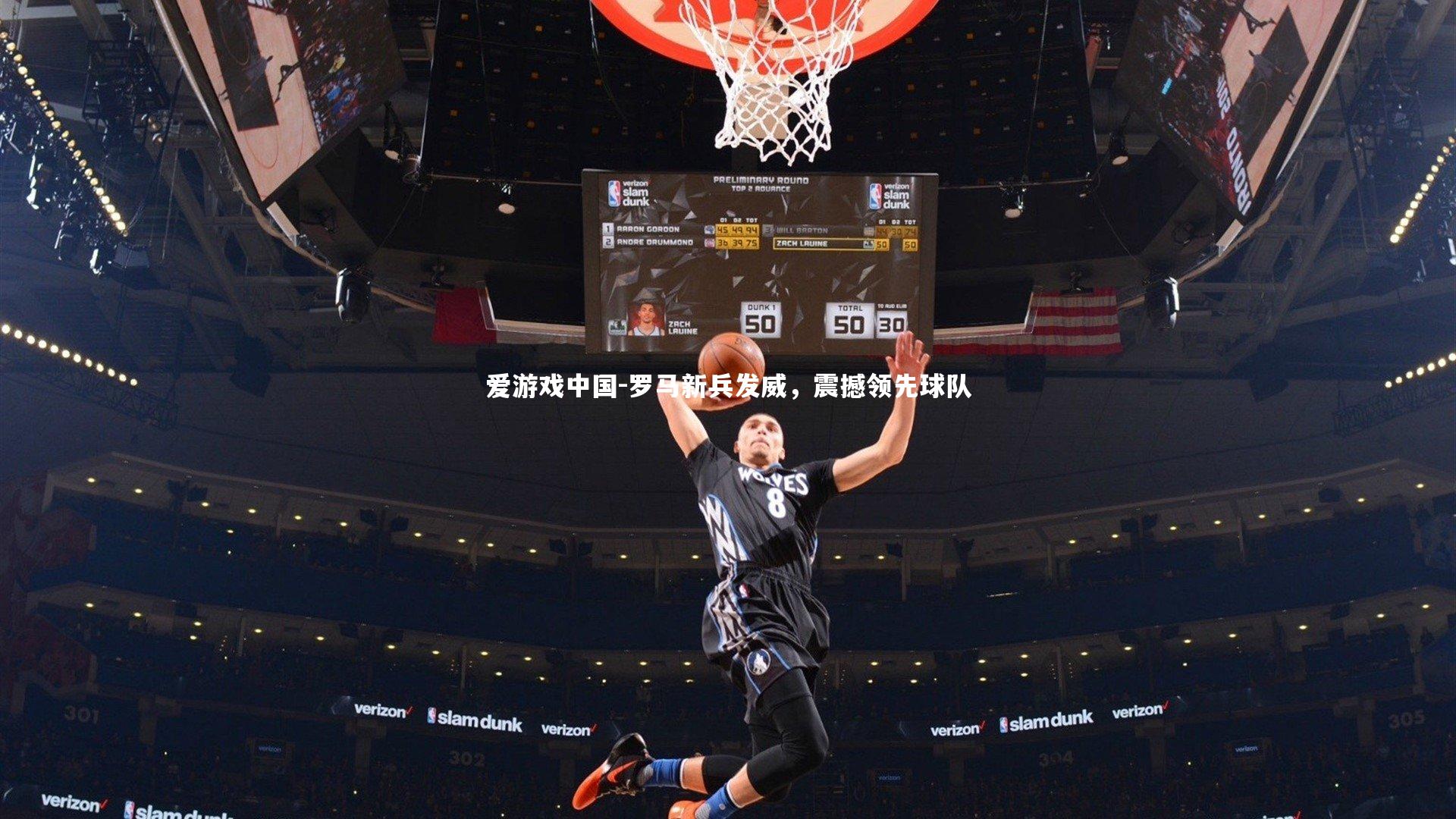 罗马新兵发威,震撼领先球队