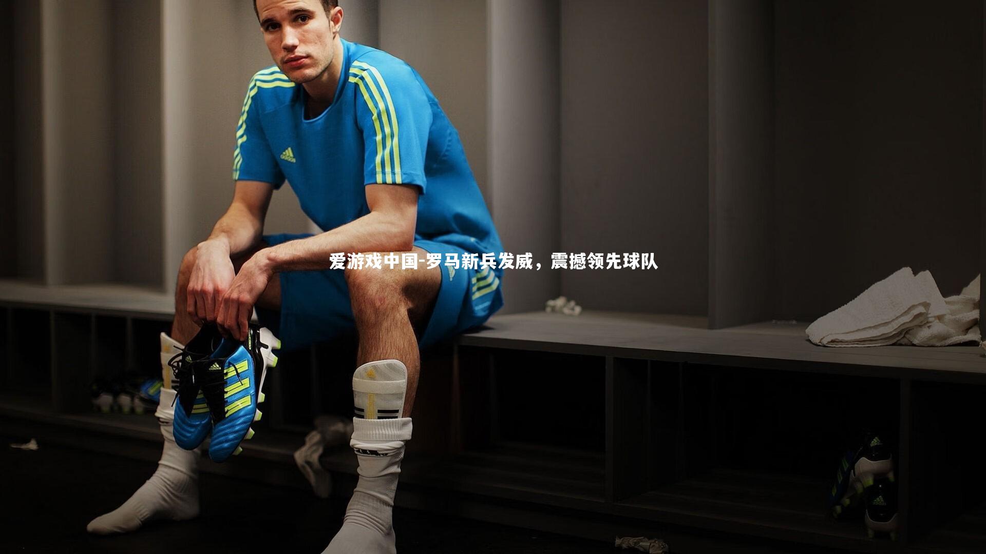 罗马新兵发威,震撼领先球队