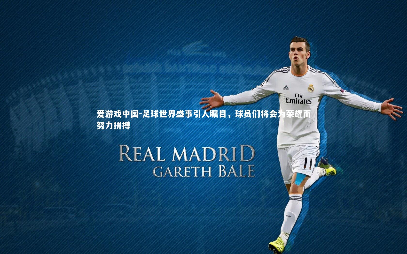 足球世界盛事引人瞩目,球员们将会为荣耀而努力拼搏