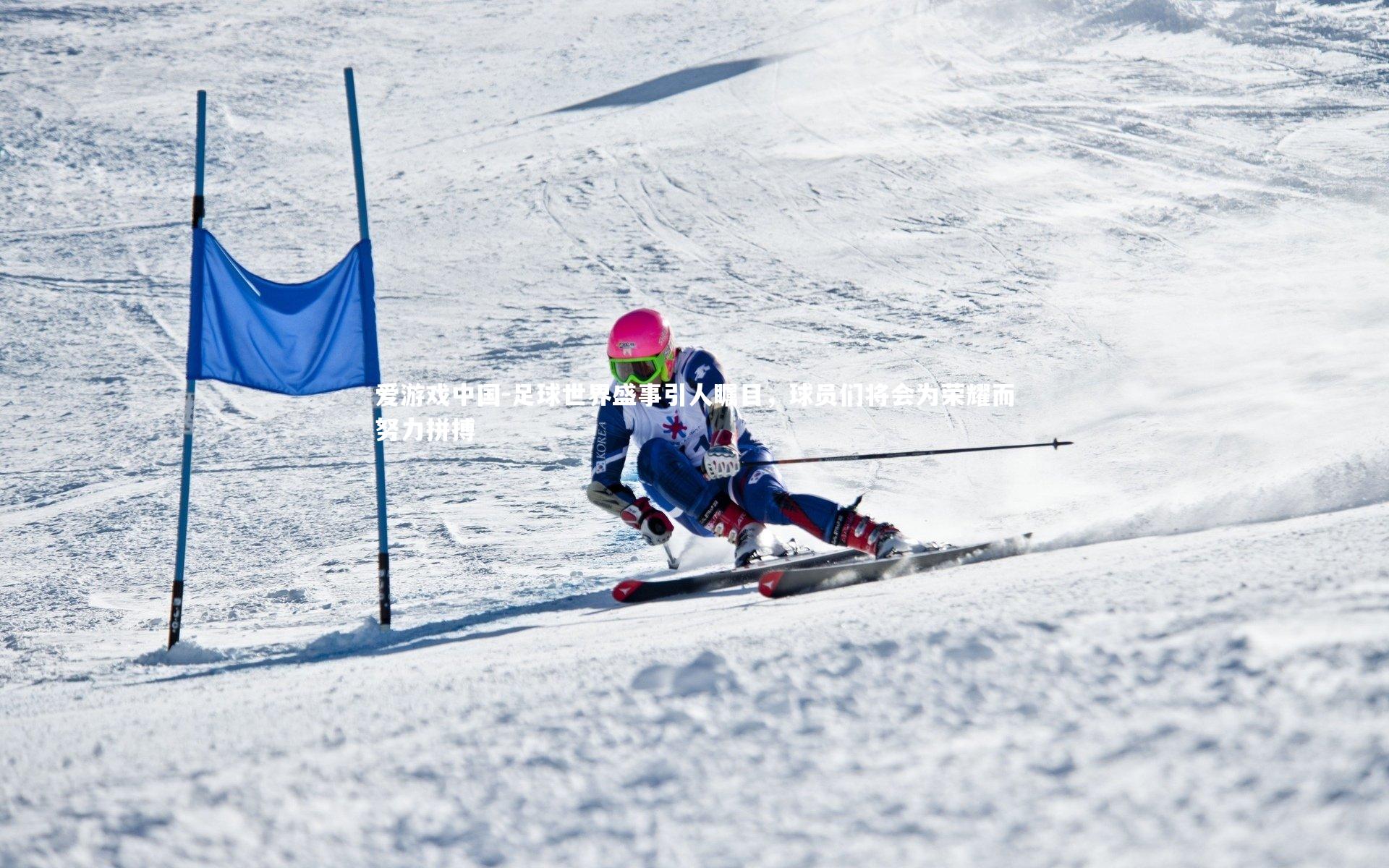 足球世界盛事引人瞩目,球员们将会为荣耀而努力拼搏