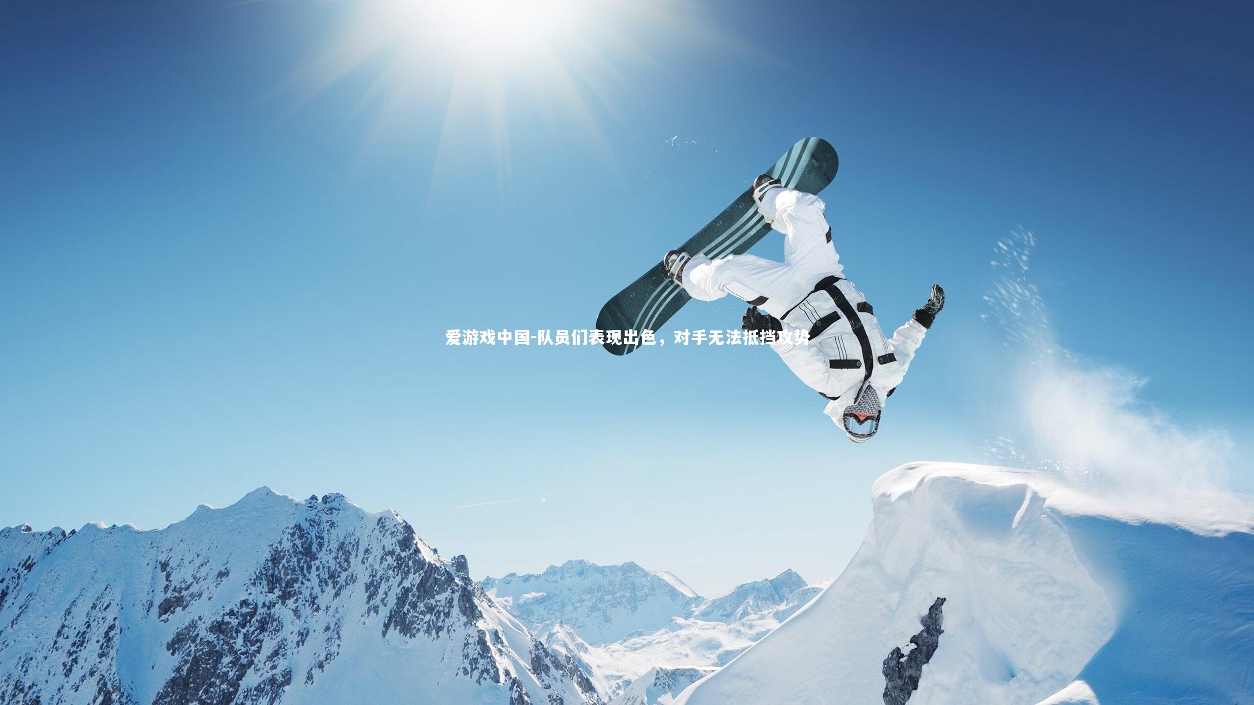 爱游戏中国-队员们表现出色，对手无法抵挡攻势