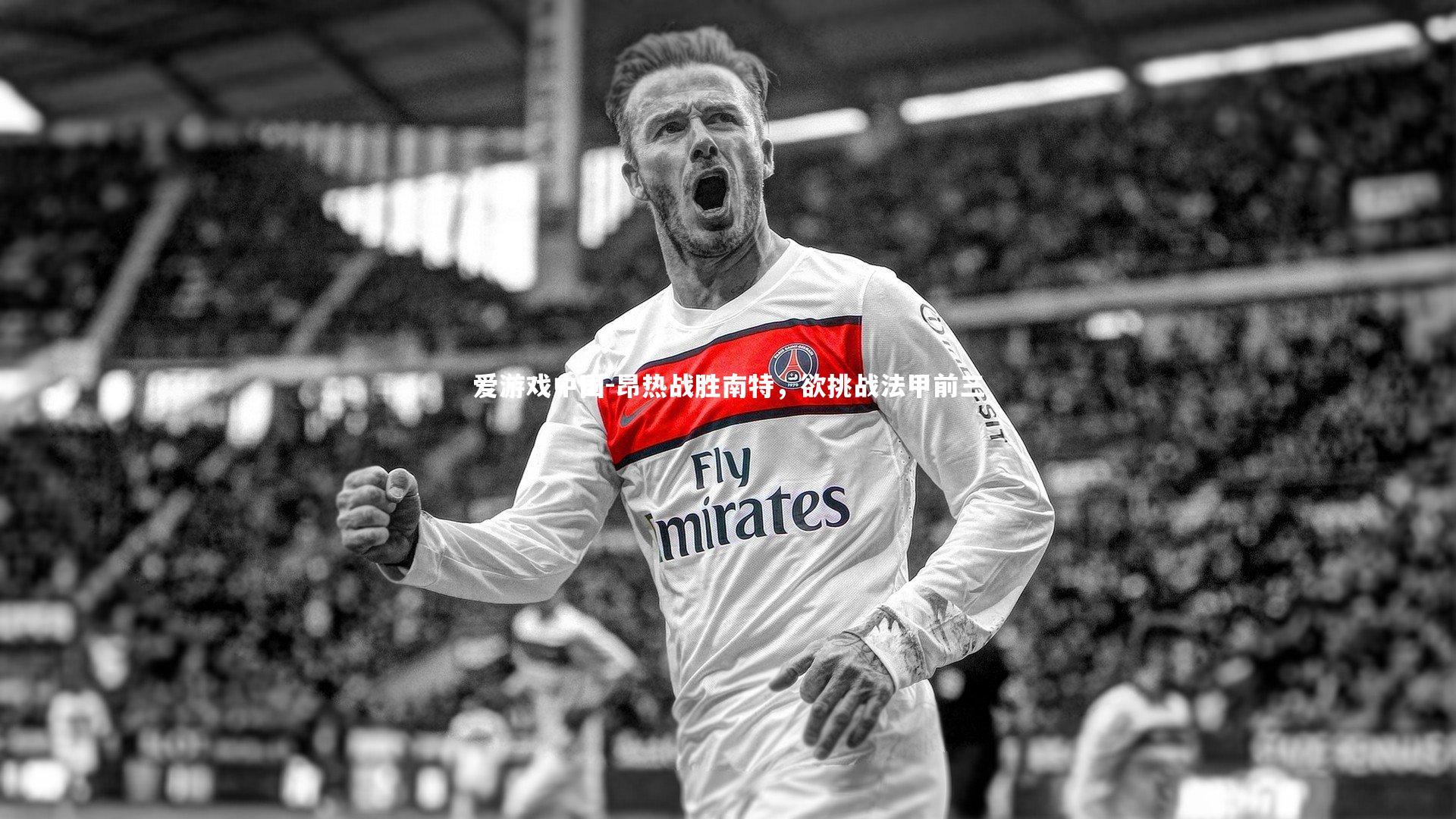 昂热战胜南特,欲挑战法甲前三