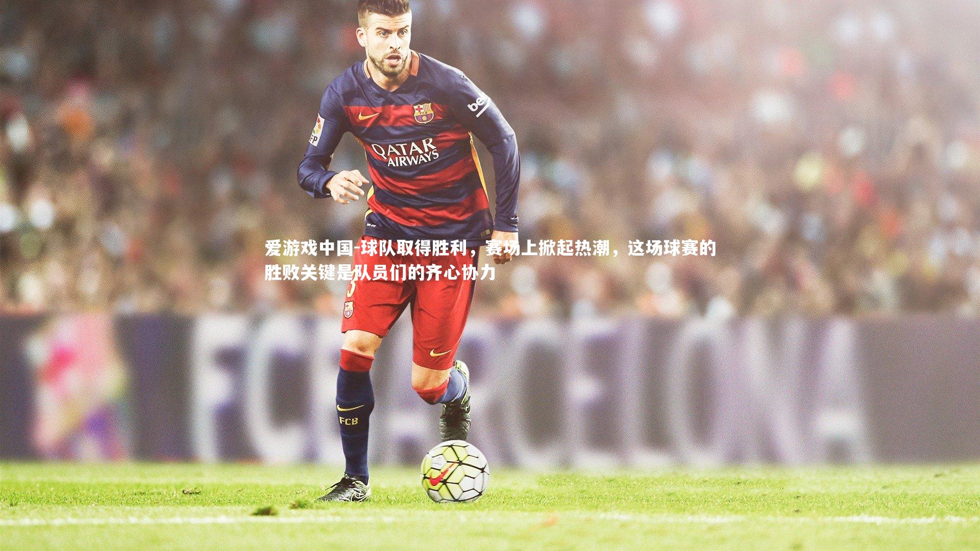 球队取得胜利,赛场上掀起热潮,这场球赛的胜败关键是队员们的齐心协力