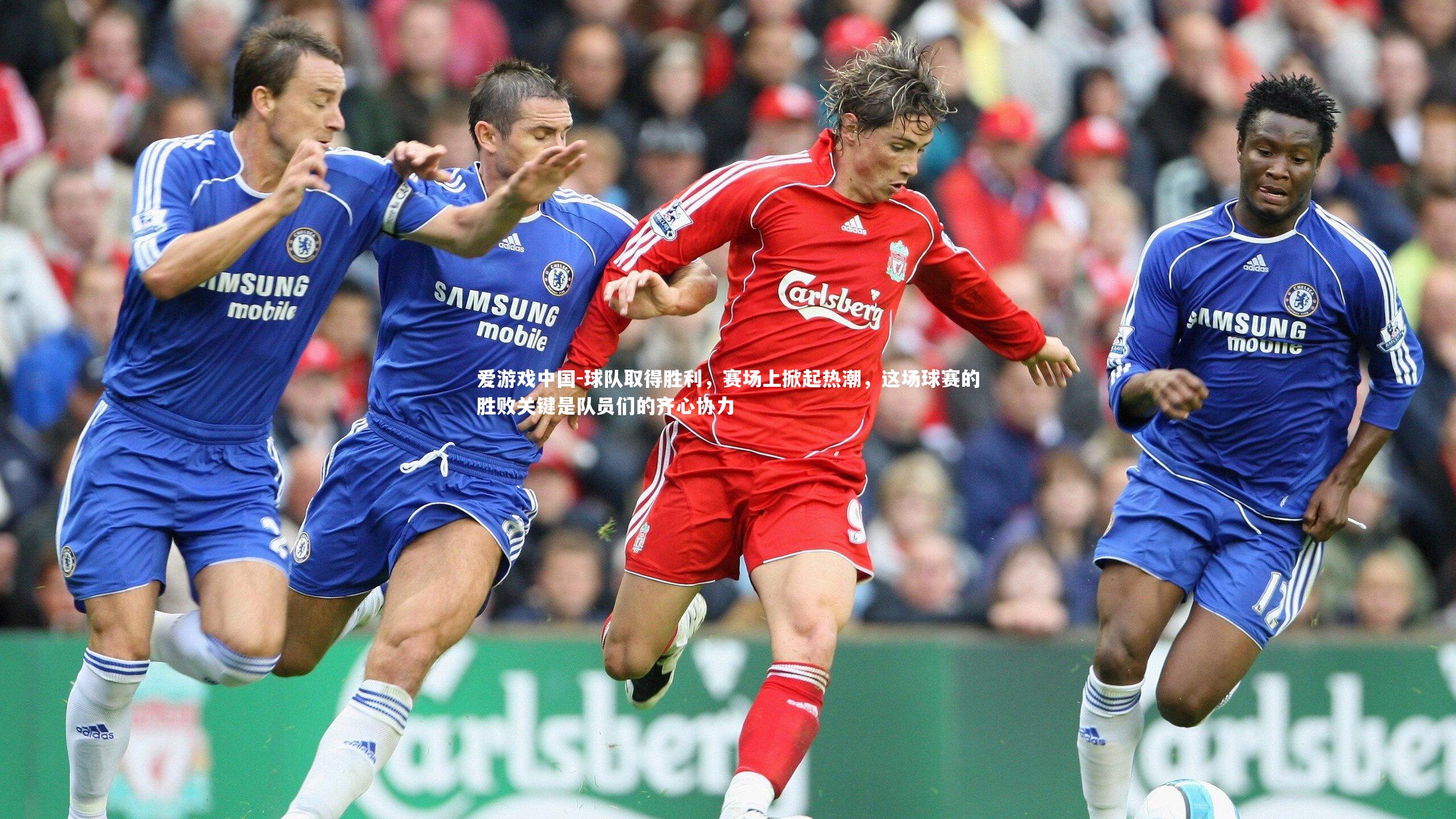 球队取得胜利,赛场上掀起热潮,这场球赛的胜败关键是队员们的齐心协力