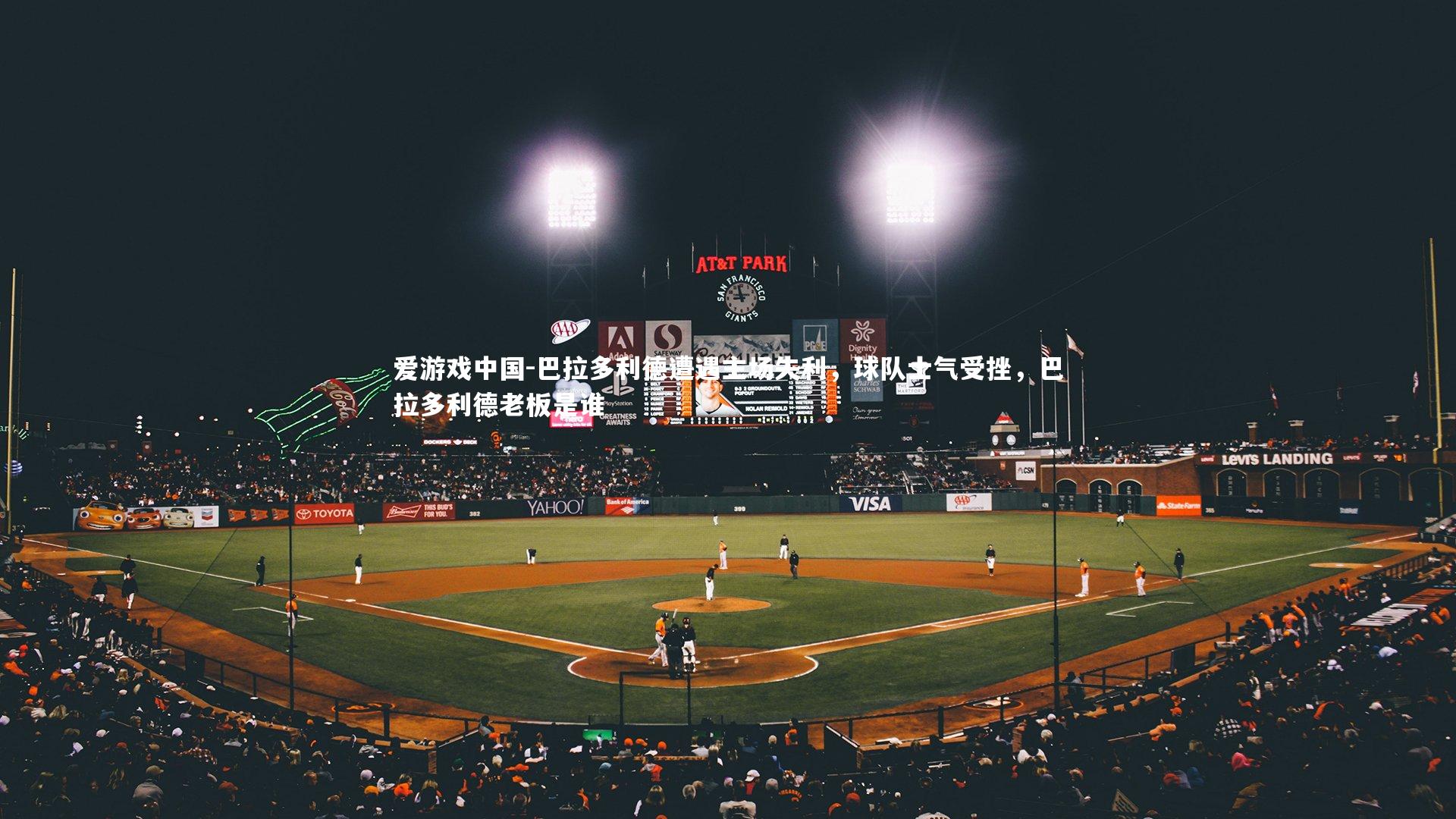 爱游戏中国-巴拉多利德遭遇主场失利,球队士气受挫,巴拉多利德老板是谁