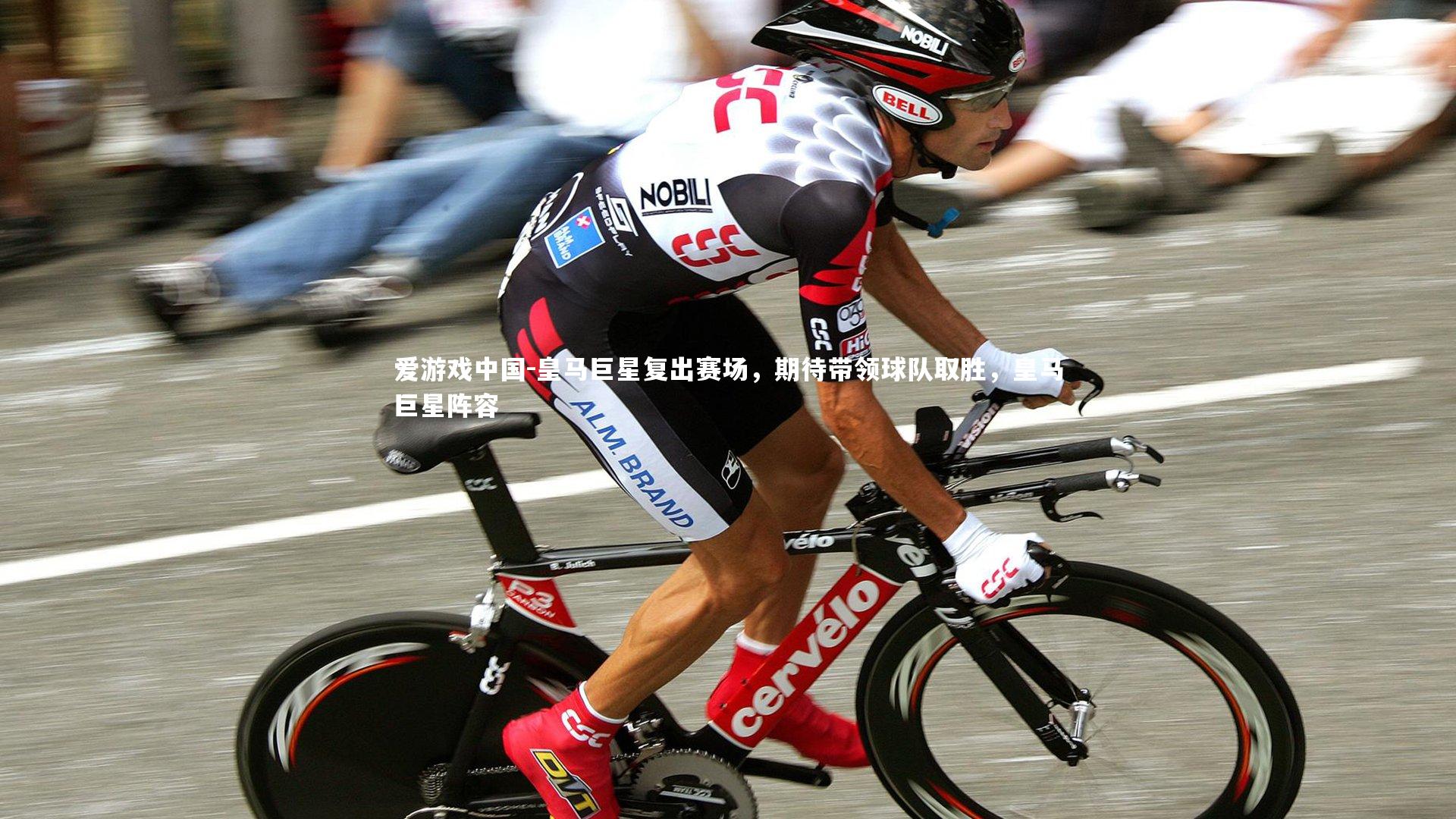 皇马巨星复出赛场，期待带领球队取胜，皇马巨星阵容