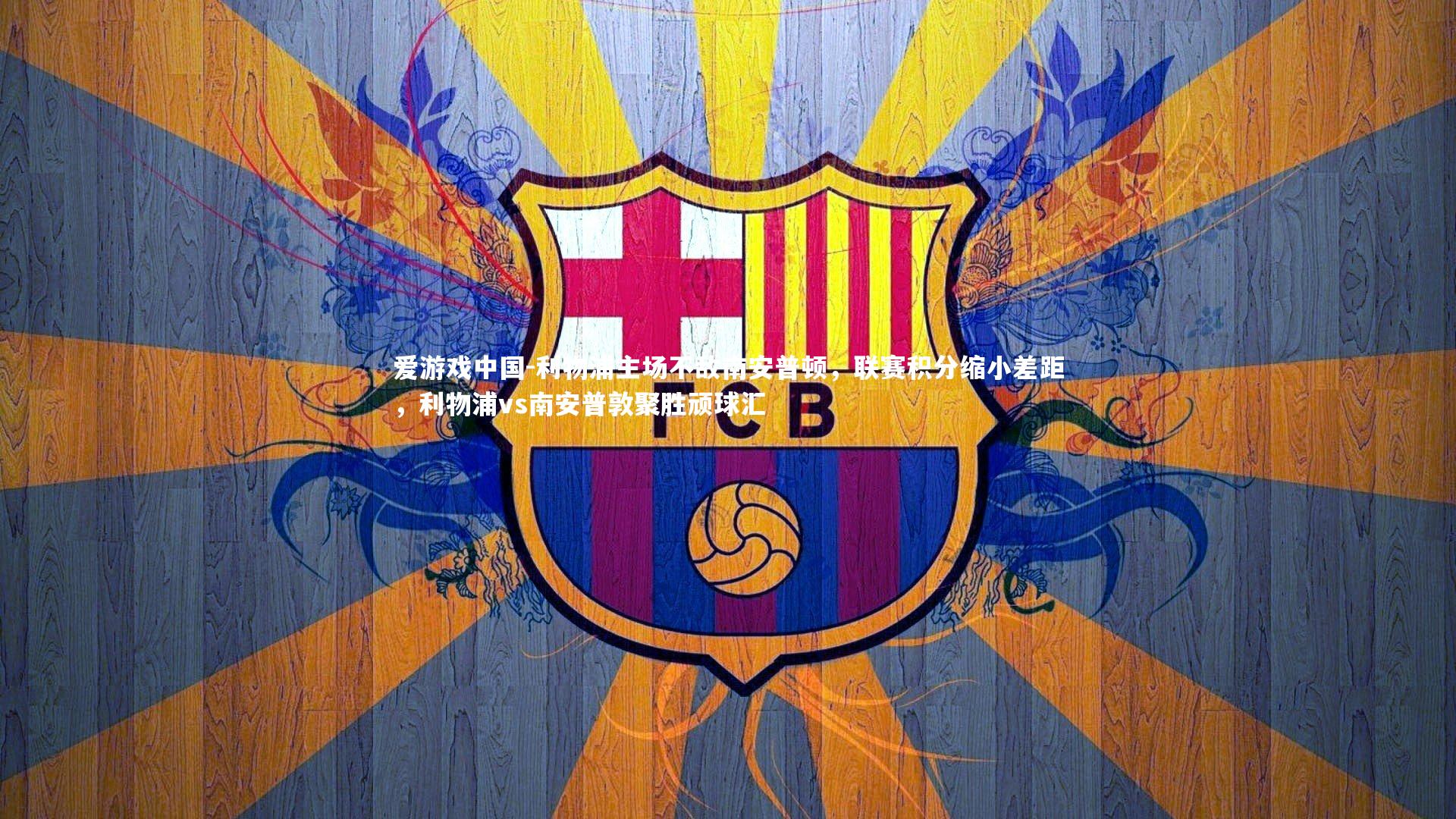 利物浦主场不敌南安普顿，联赛积分缩小差距，利物浦vs南安普敦聚胜顽球汇