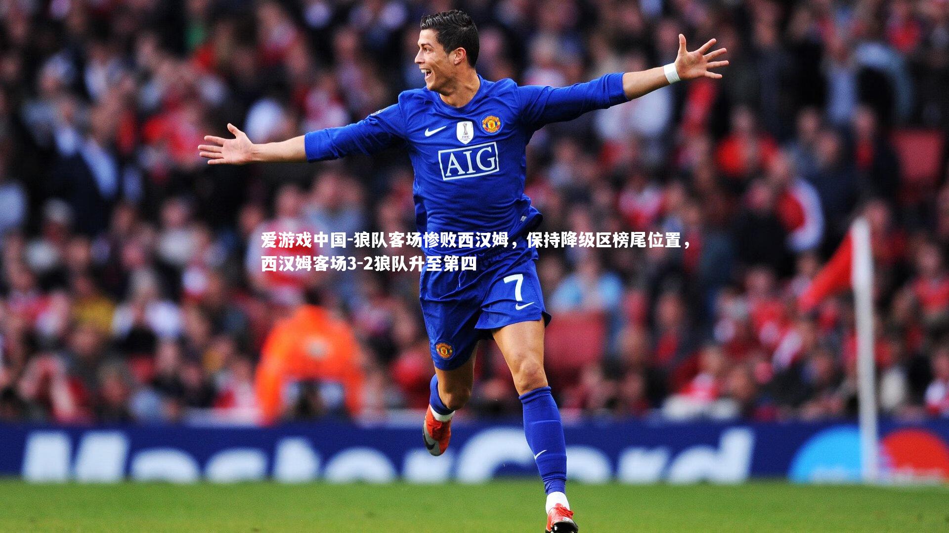 狼队客场惨败西汉姆，保持降级区榜尾位置，西汉姆客场3-2狼队升至第四