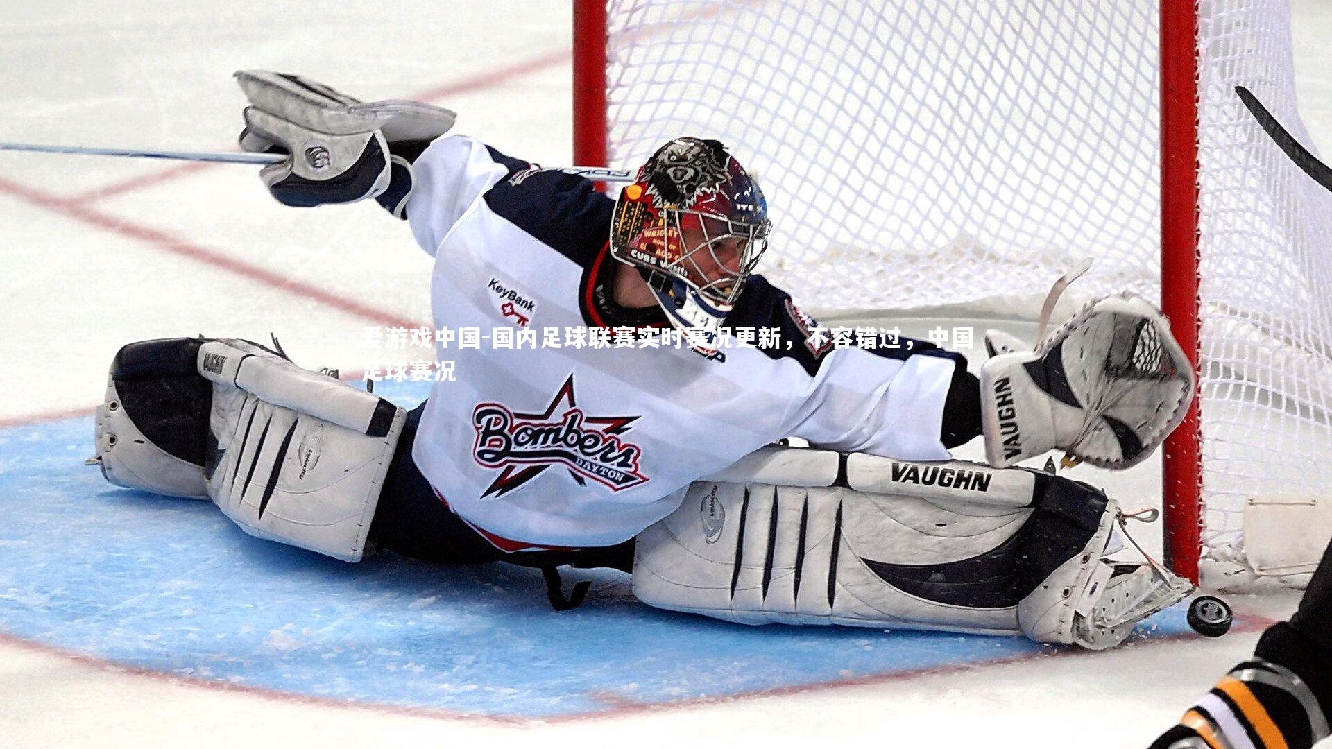 国内足球联赛实时赛况更新，不容错过，中国足球赛况