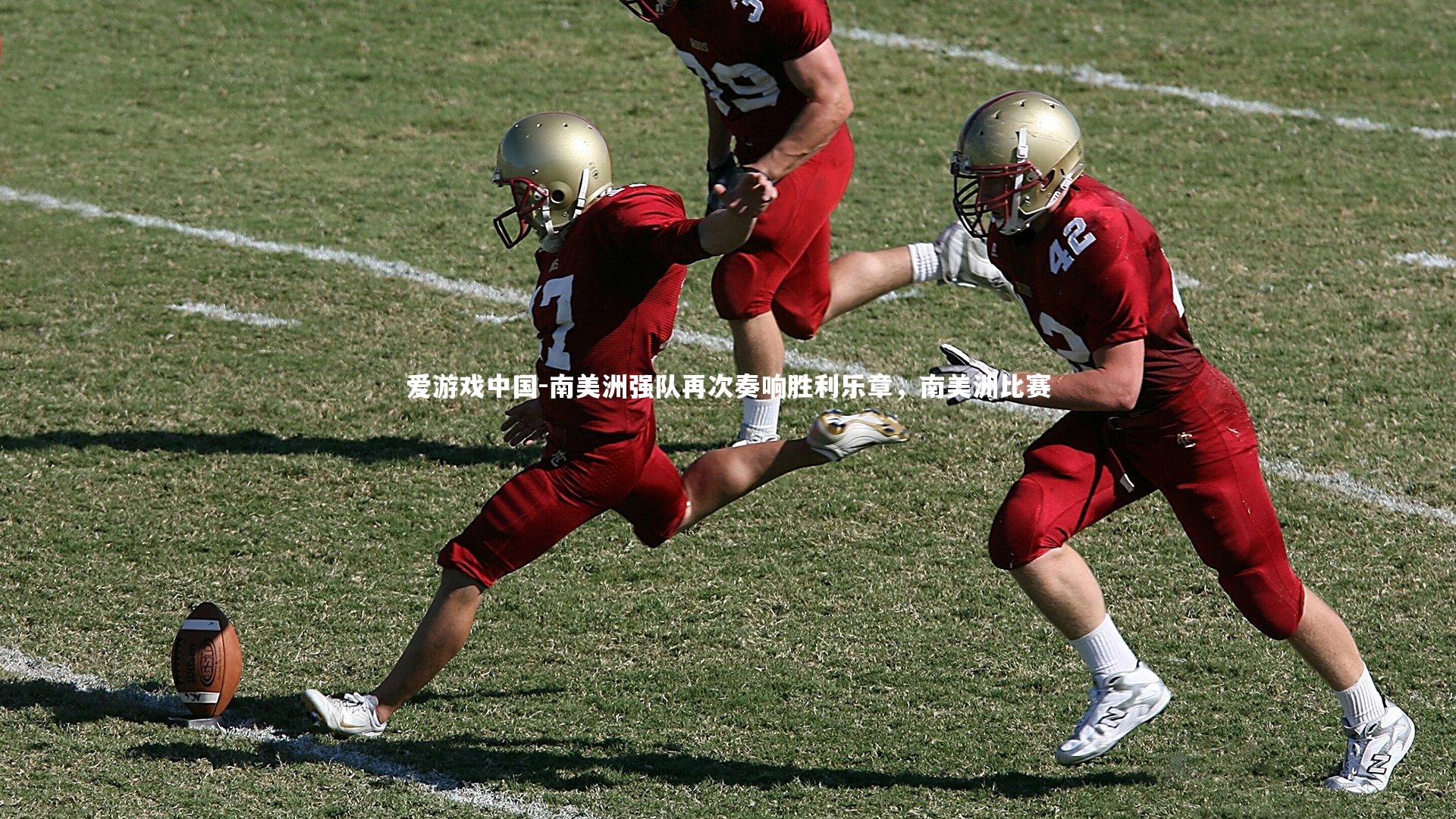 南美洲强队再次奏响胜利乐章，南美洲比赛