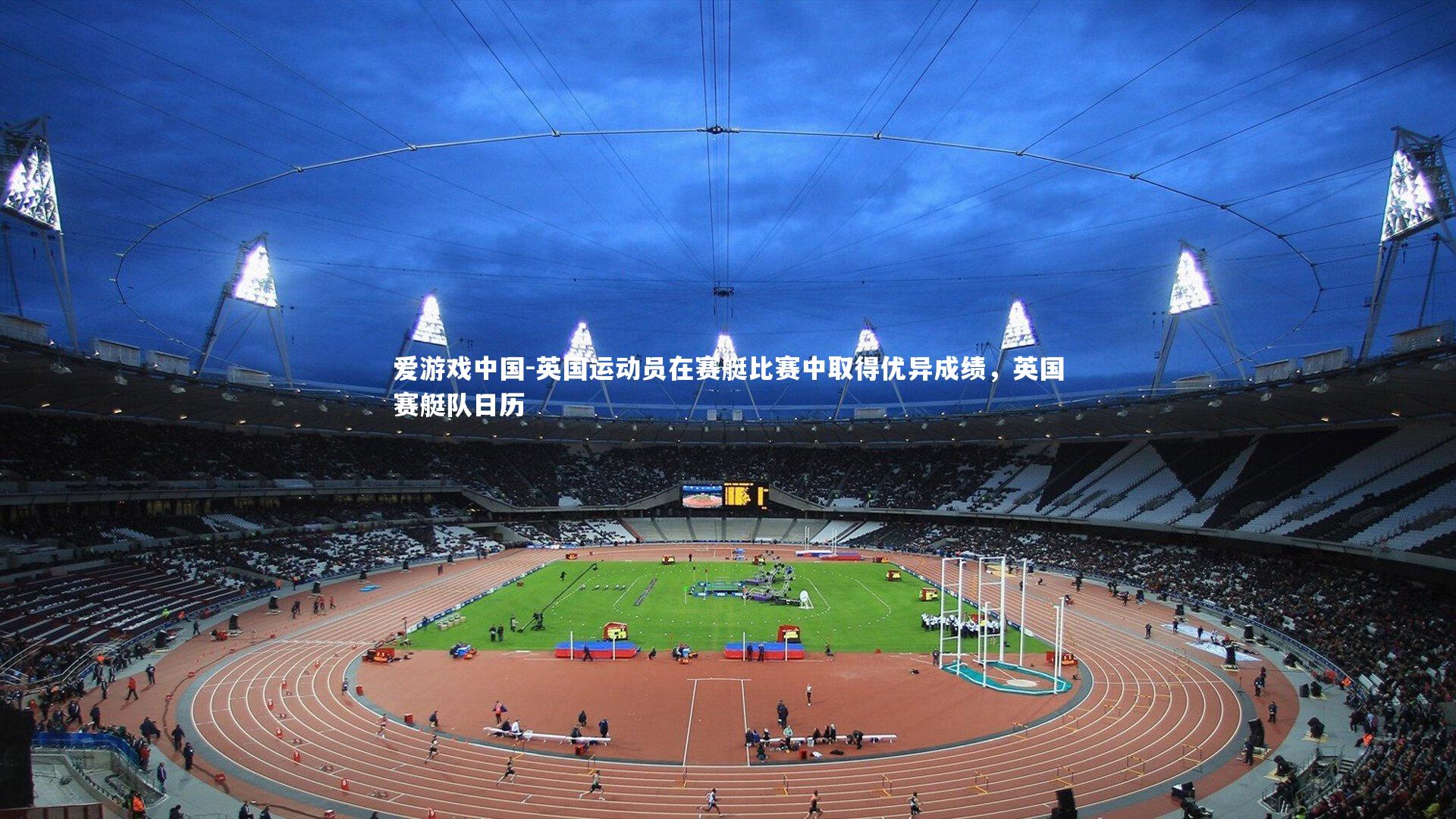 英国运动员在赛艇比赛中取得优异成绩,英国赛艇队日历