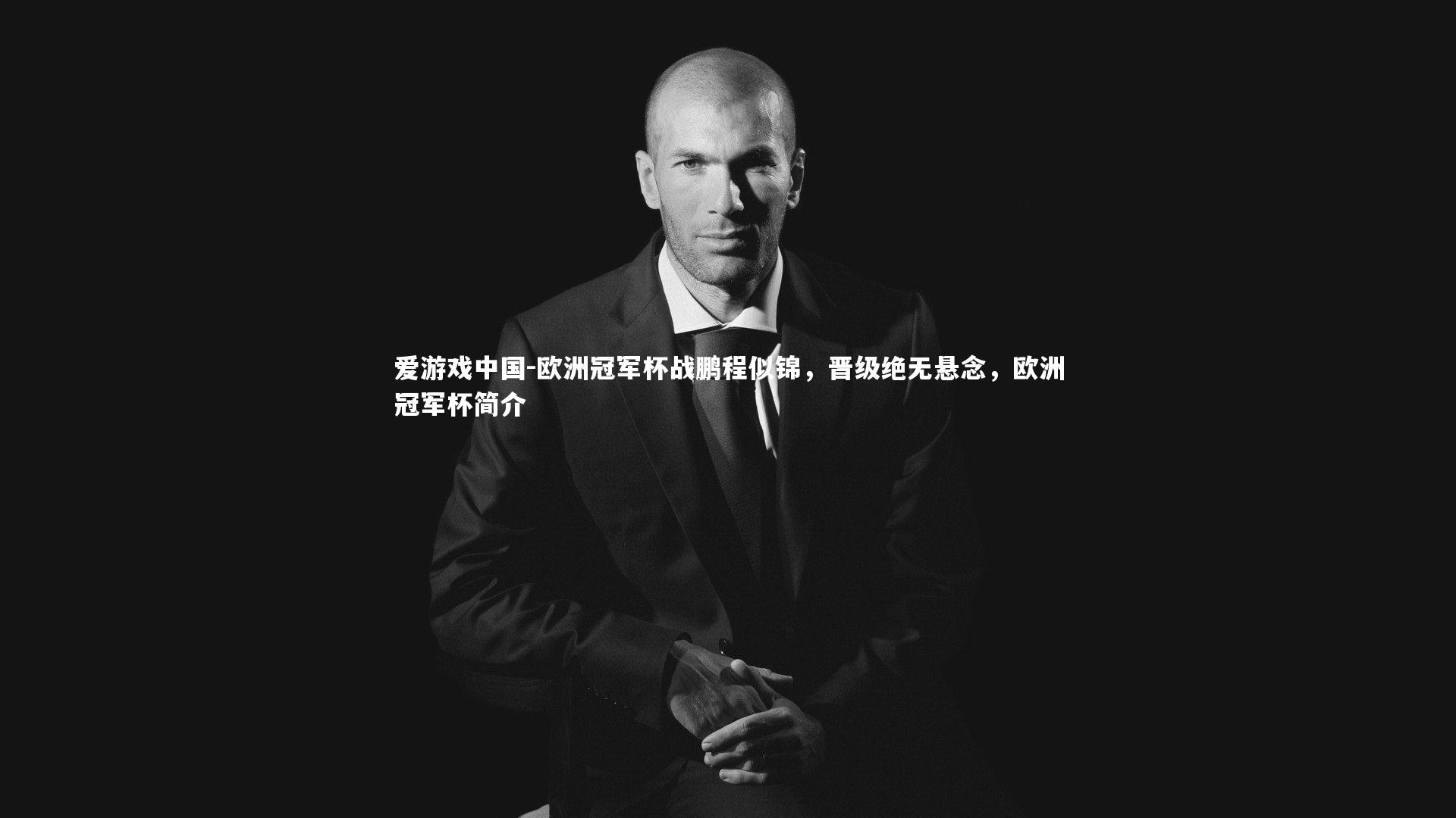 欧洲冠军杯战鹏程似锦，晋级绝无悬念，欧洲冠军杯简介