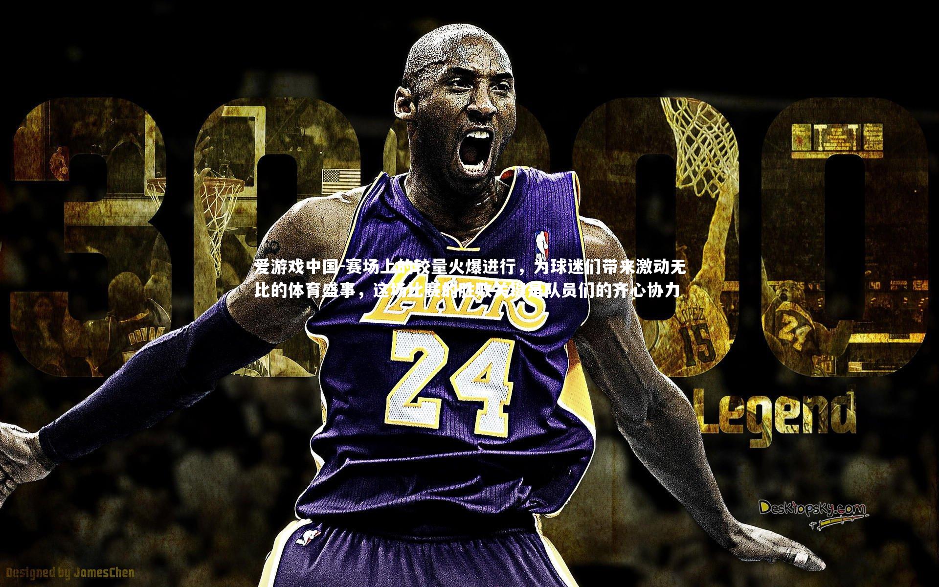 赛场上的较量火爆进行，为球迷们带来激动无比的体育盛事，这场比赛的胜败关键是队员们的齐心协力