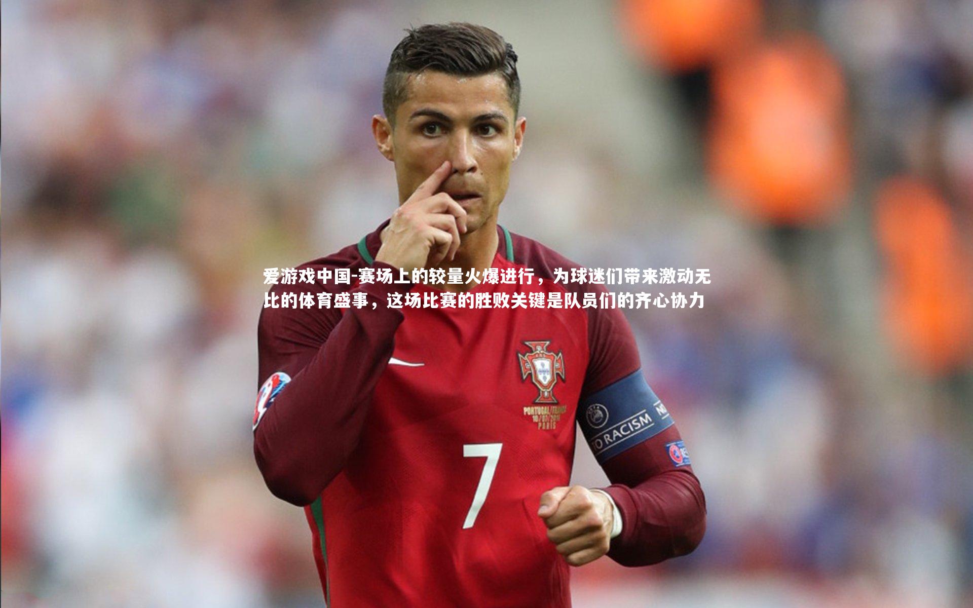 赛场上的较量火爆进行，为球迷们带来激动无比的体育盛事，这场比赛的胜败关键是队员们的齐心协力