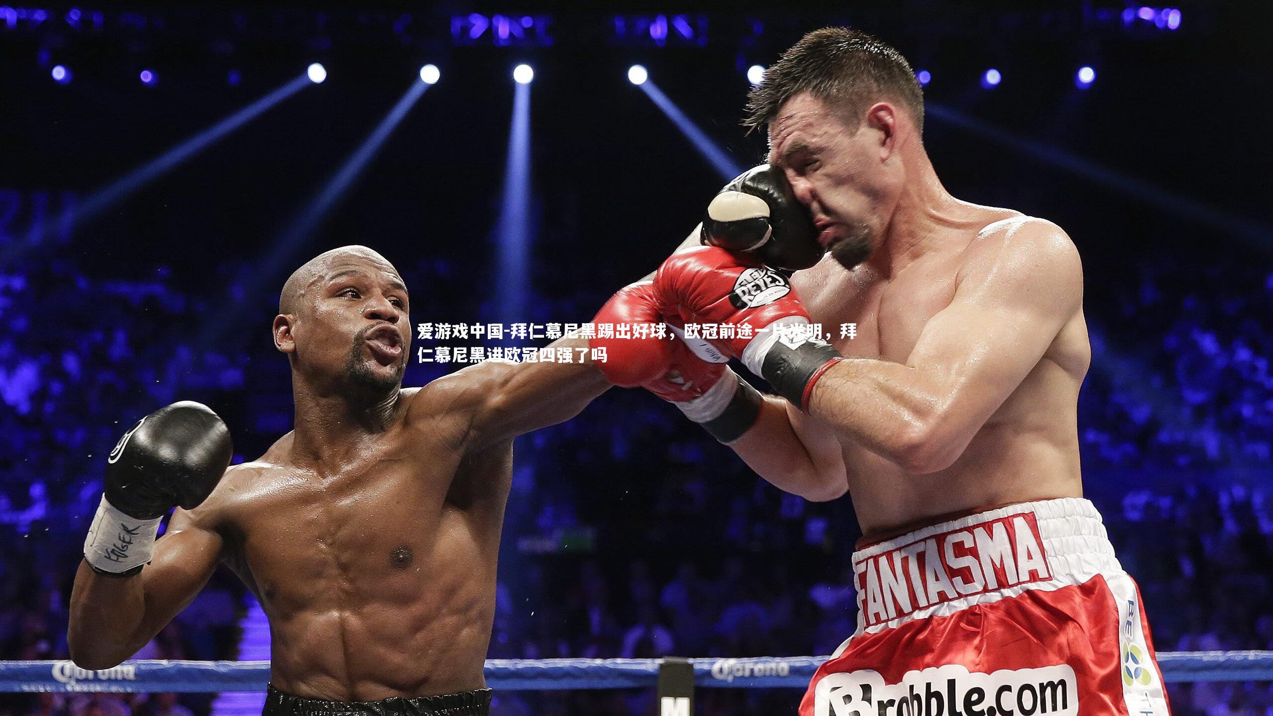 拜仁慕尼黑踢出好球，欧冠前途一片光明，拜仁慕尼黑进欧冠四强了吗