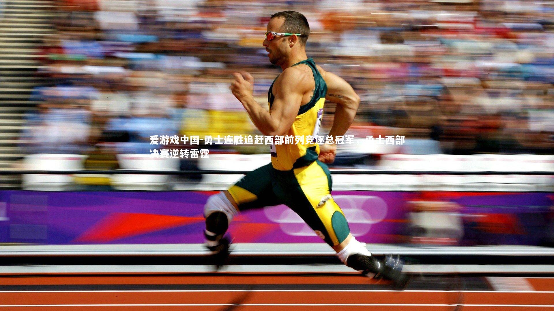 勇士连胜追赶西部前列竞逐总冠军，勇士西部决赛逆转雷霆