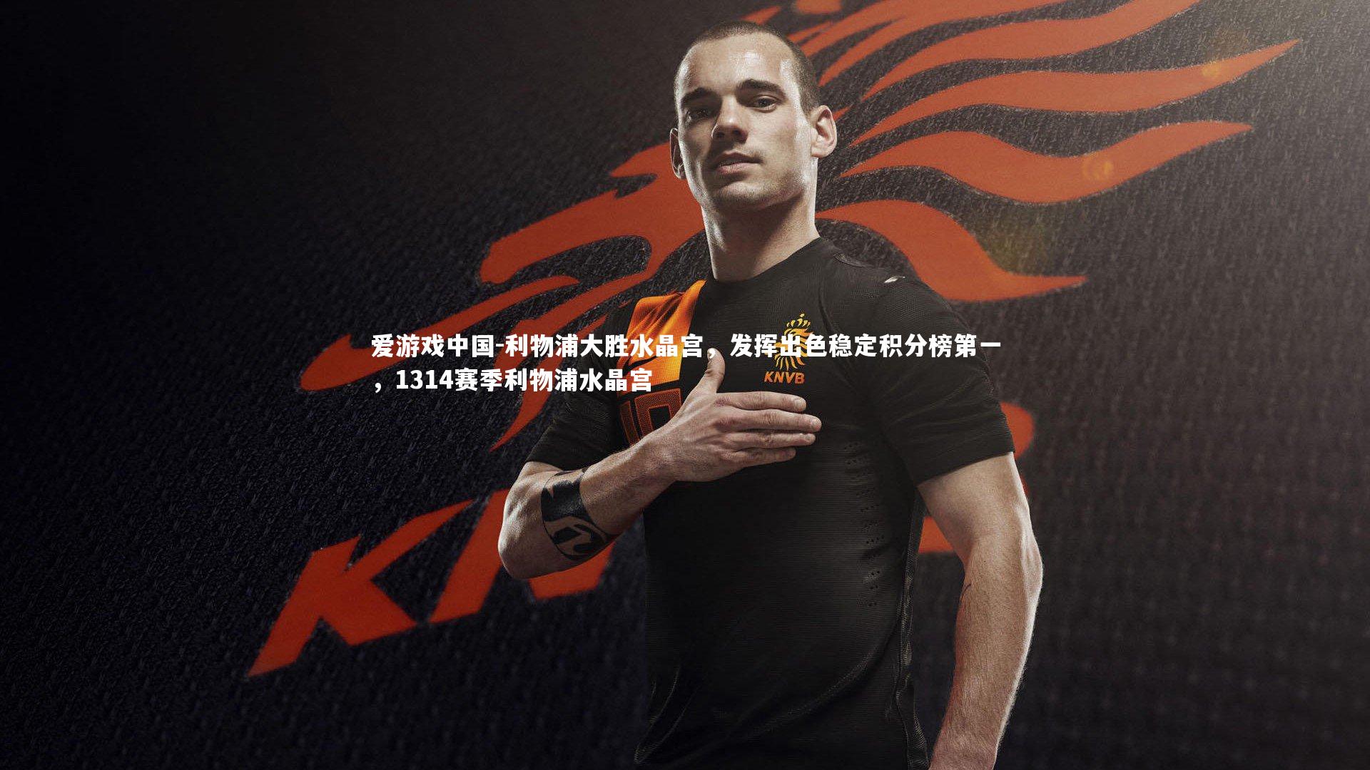 利物浦大胜水晶宫，发挥出色稳定积分榜第一，1314赛季利物浦水晶宫