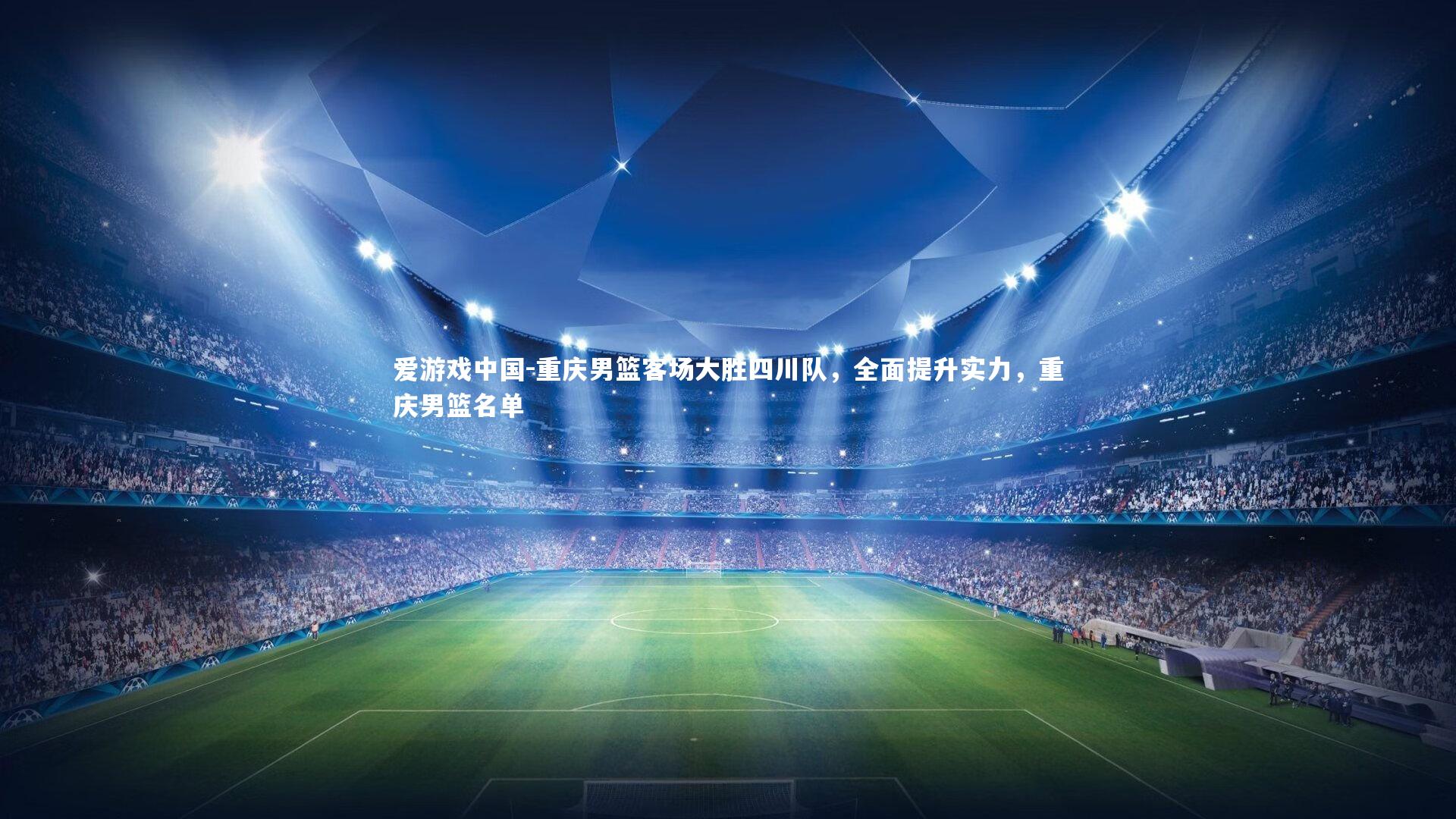 重庆男篮客场大胜四川队，全面提升实力，重庆男篮名单