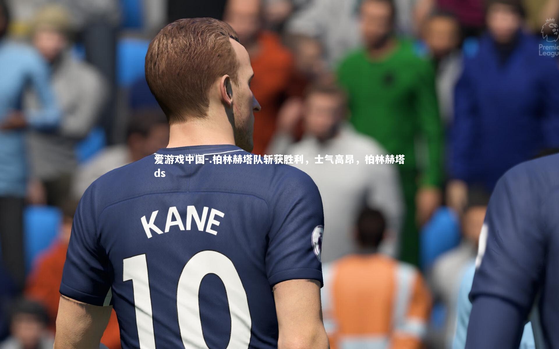 .柏林赫塔队斩获胜利，士气高昂，柏林赫塔ds