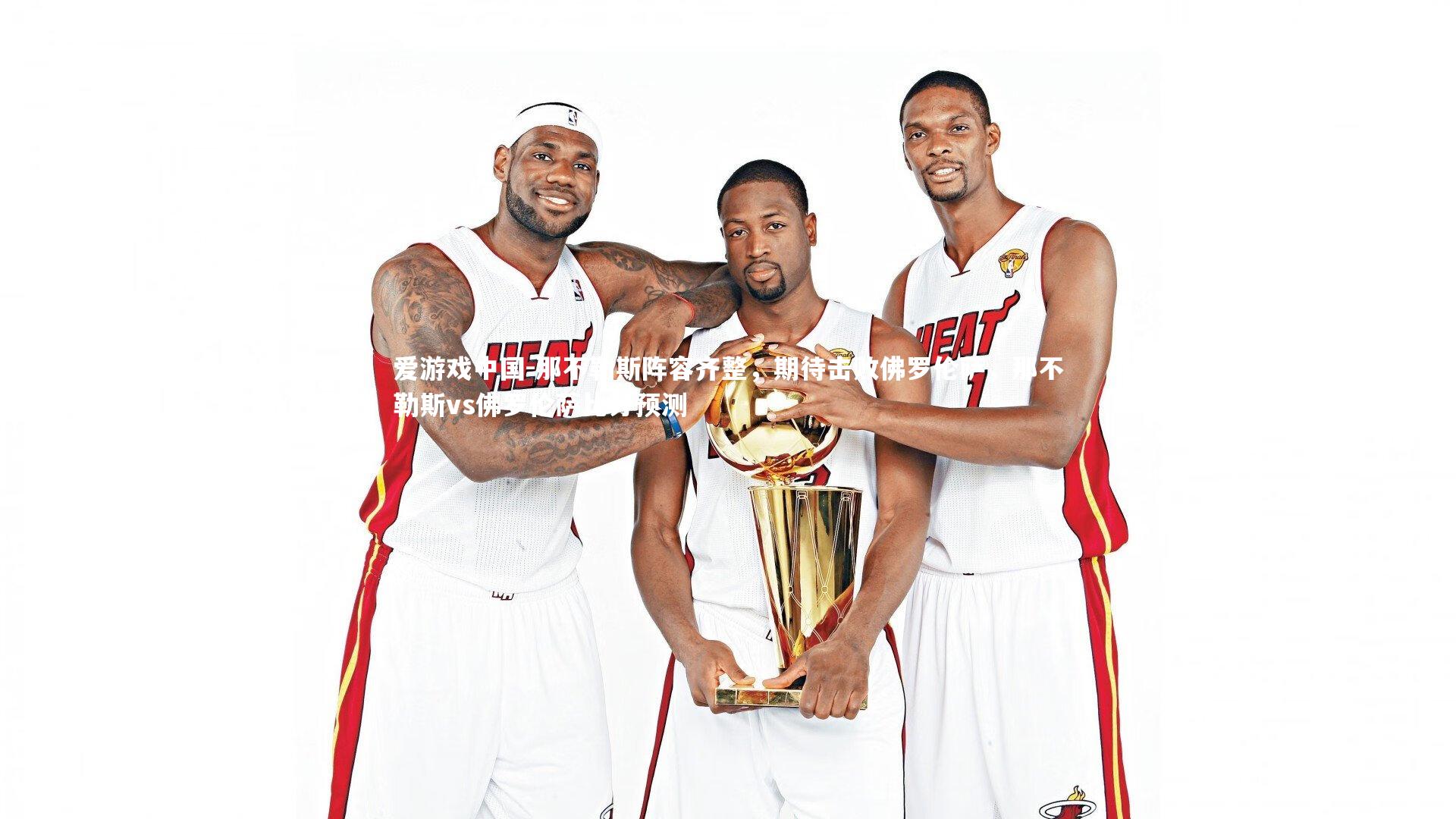 那不勒斯阵容齐整，期待击败佛罗伦萨，那不勒斯vs佛罗伦萨比分预测