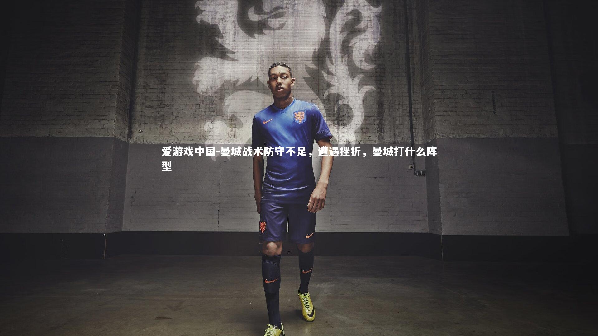 曼城战术防守不足,遭遇挫折,曼城打什么阵型