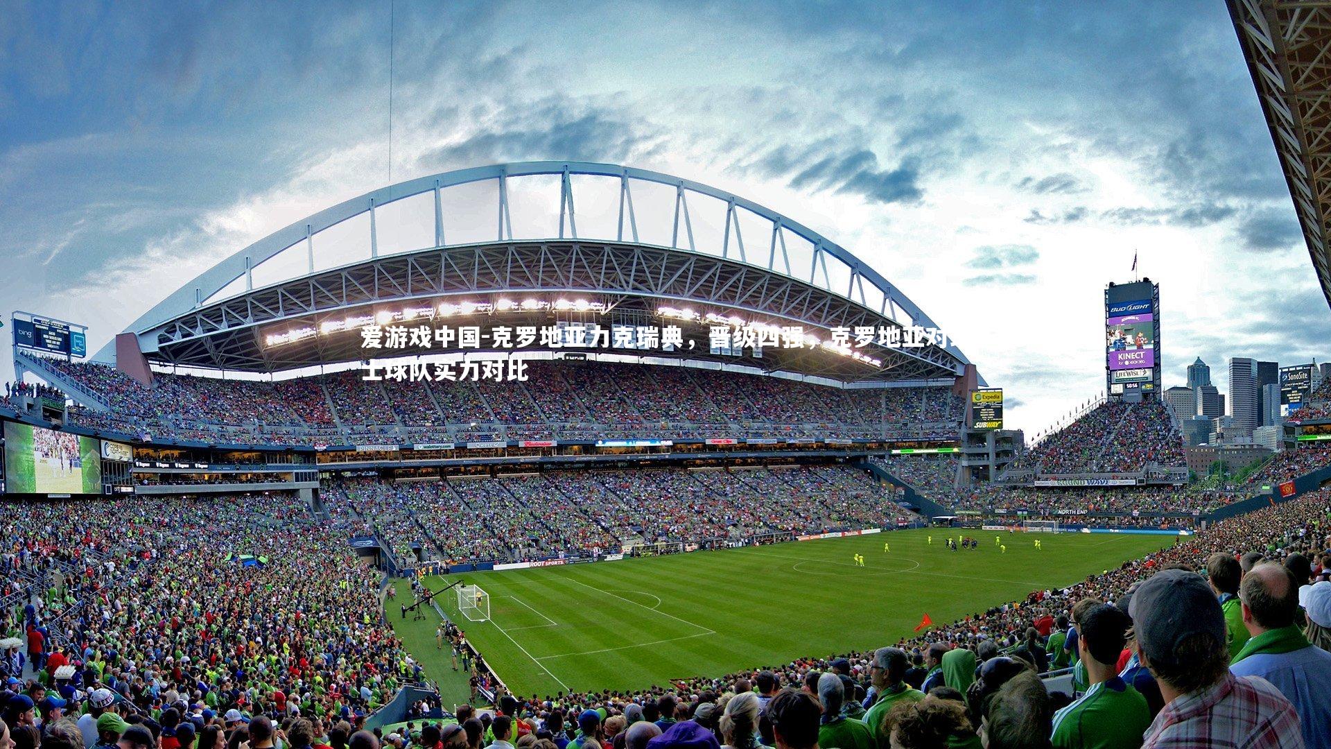 克罗地亚力克瑞典，晋级四强，克罗地亚对瑞士球队实力对比