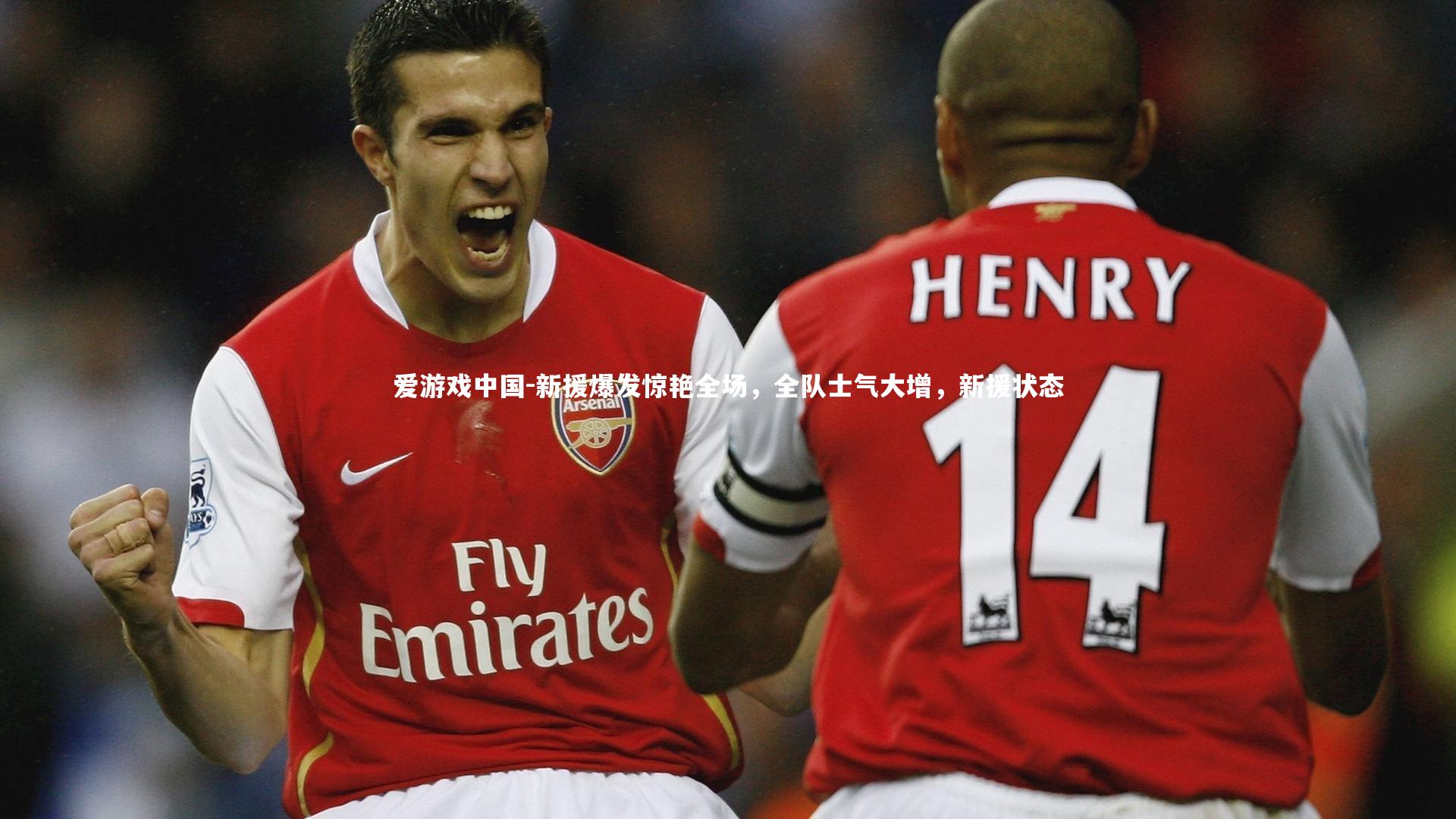 新援爆发惊艳全场,全队士气大增,新援状态