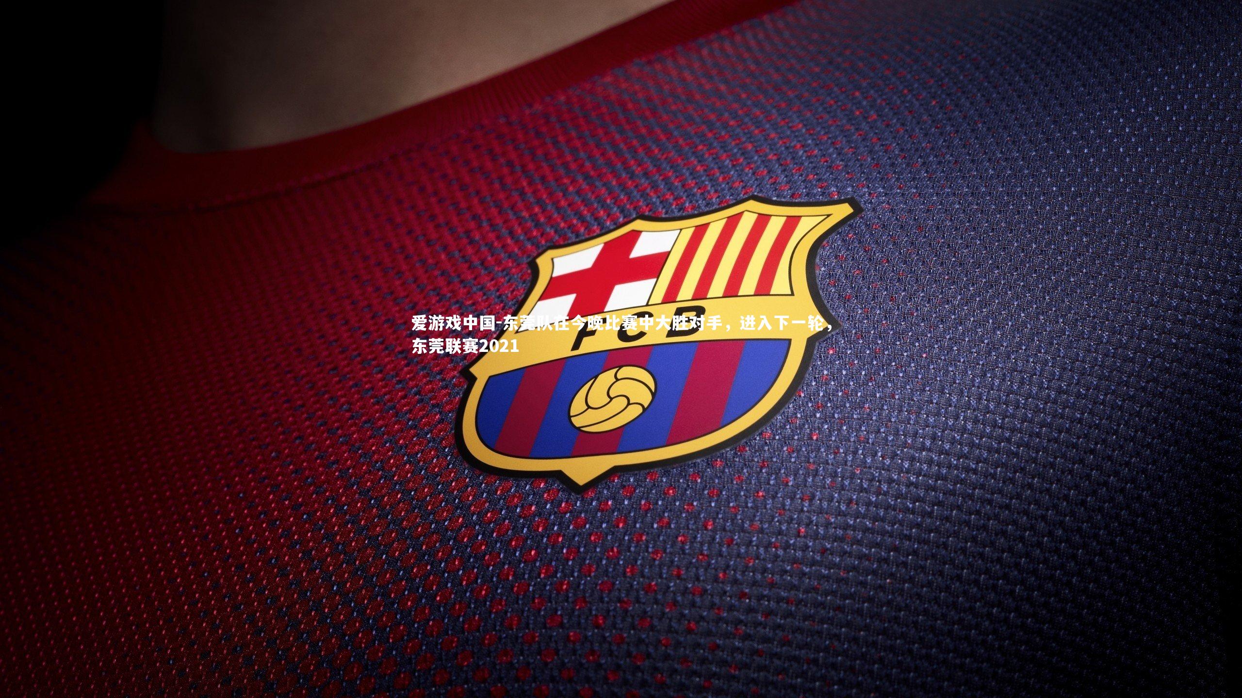 东莞队在今晚比赛中大胜对手,进入下一轮,东莞联赛2021