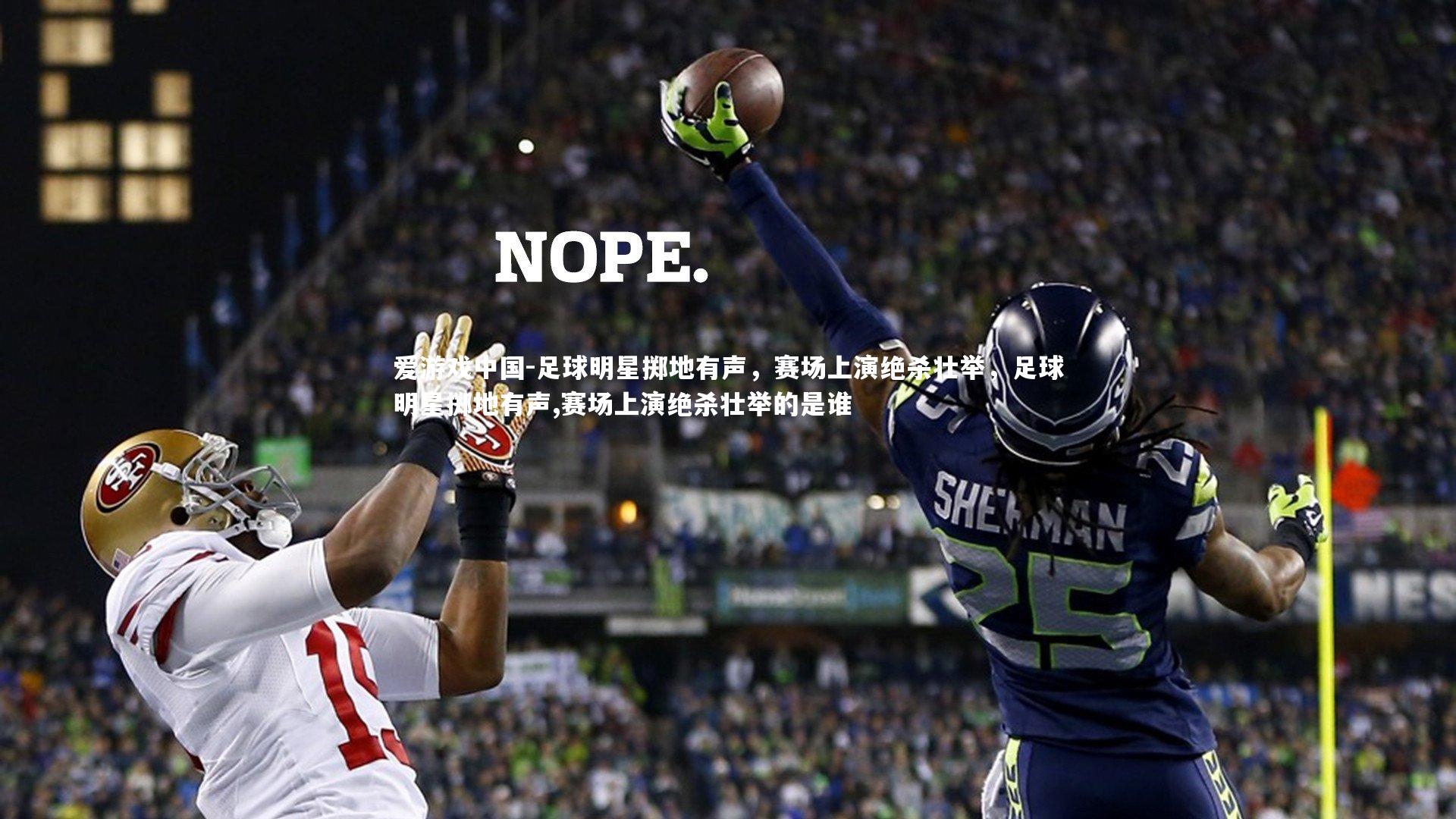 足球明星掷地有声，赛场上演绝杀壮举，足球明星掷地有声,赛场上演绝杀壮举的是谁