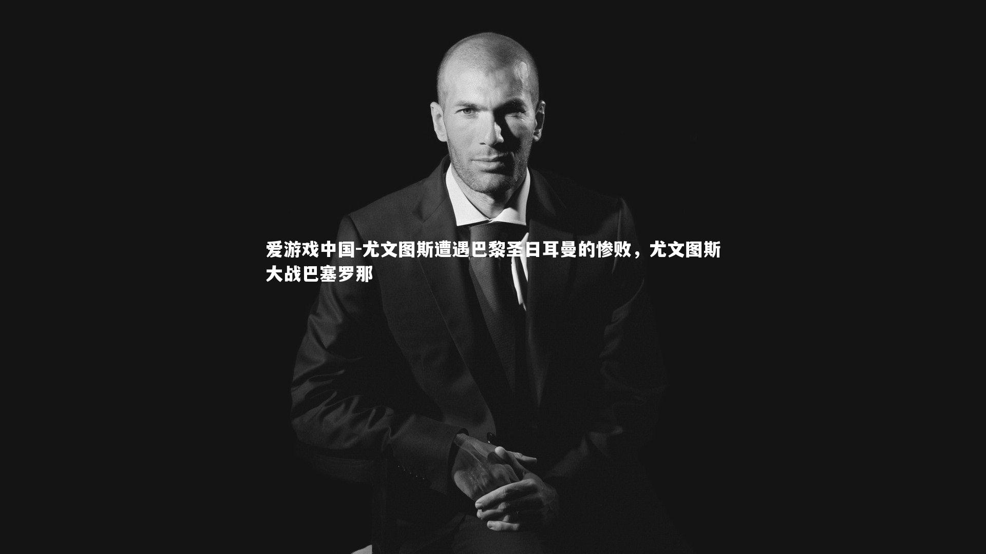 尤文图斯遭遇巴黎圣日耳曼的惨败，尤文图斯大战巴塞罗那