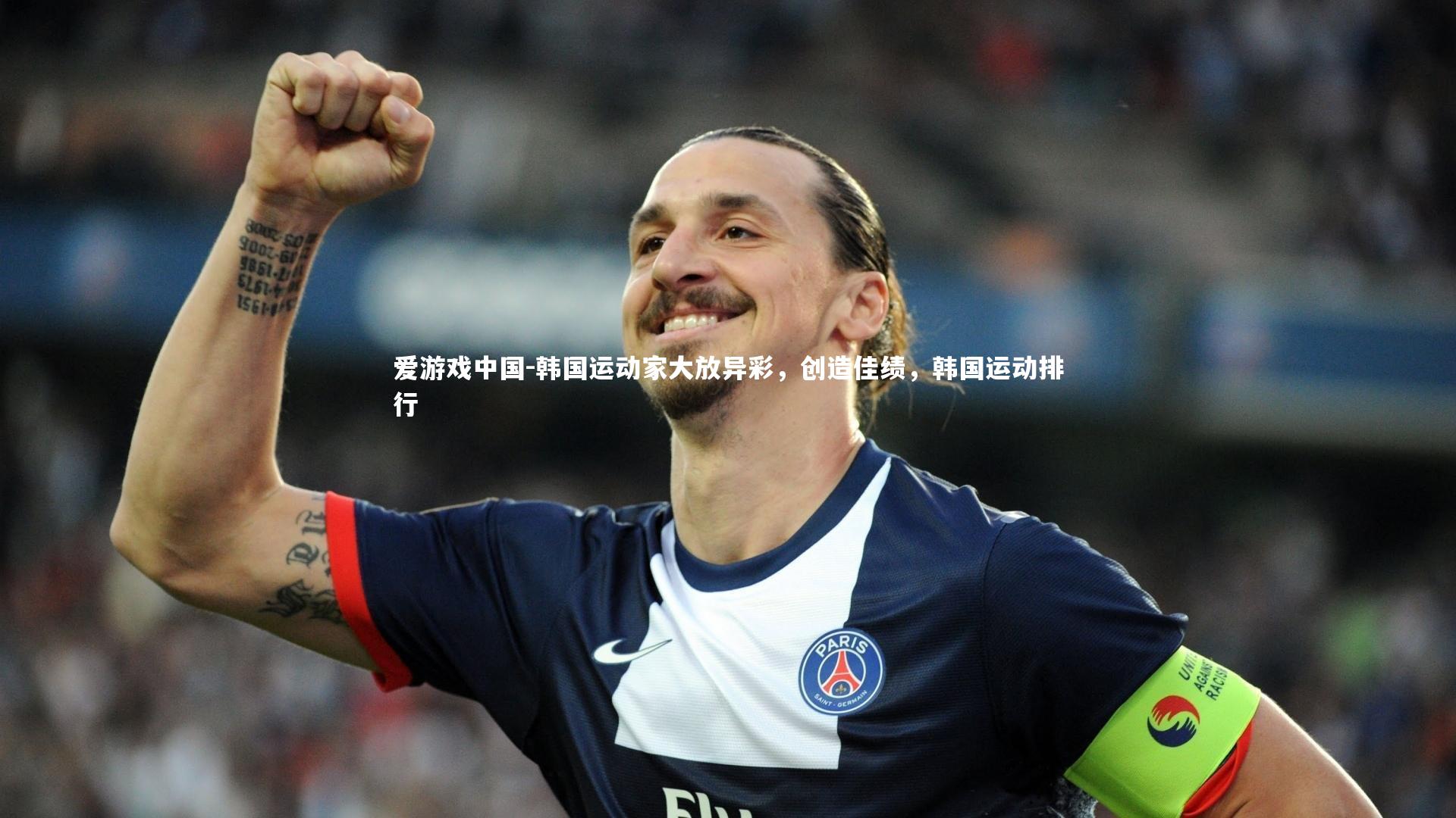 韩国运动家大放异彩，创造佳绩，韩国运动排行