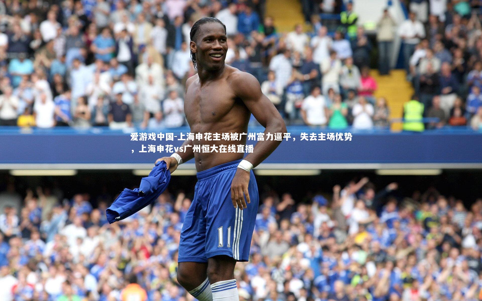 上海申花主场被广州富力逼平,失去主场优势,上海申花vs广州恒大在线直播