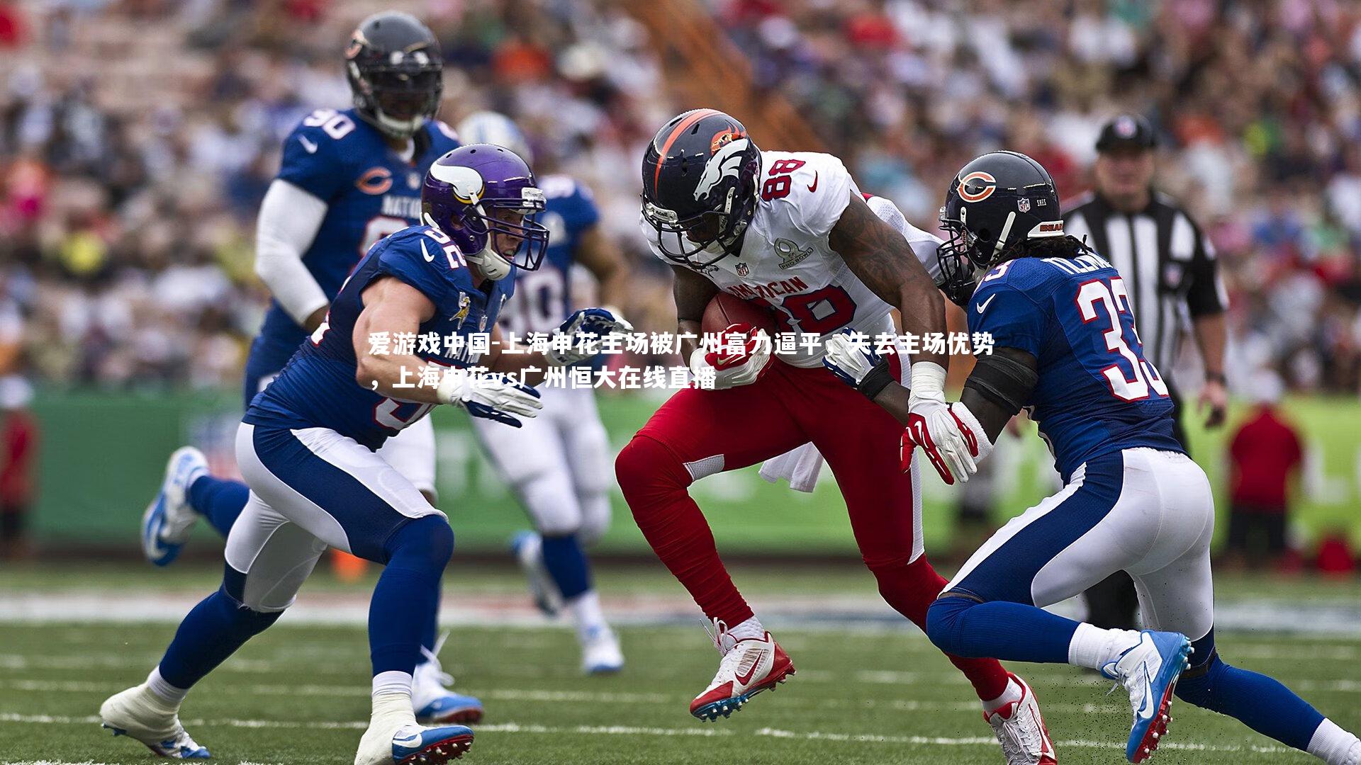 上海申花主场被广州富力逼平,失去主场优势,上海申花vs广州恒大在线直播