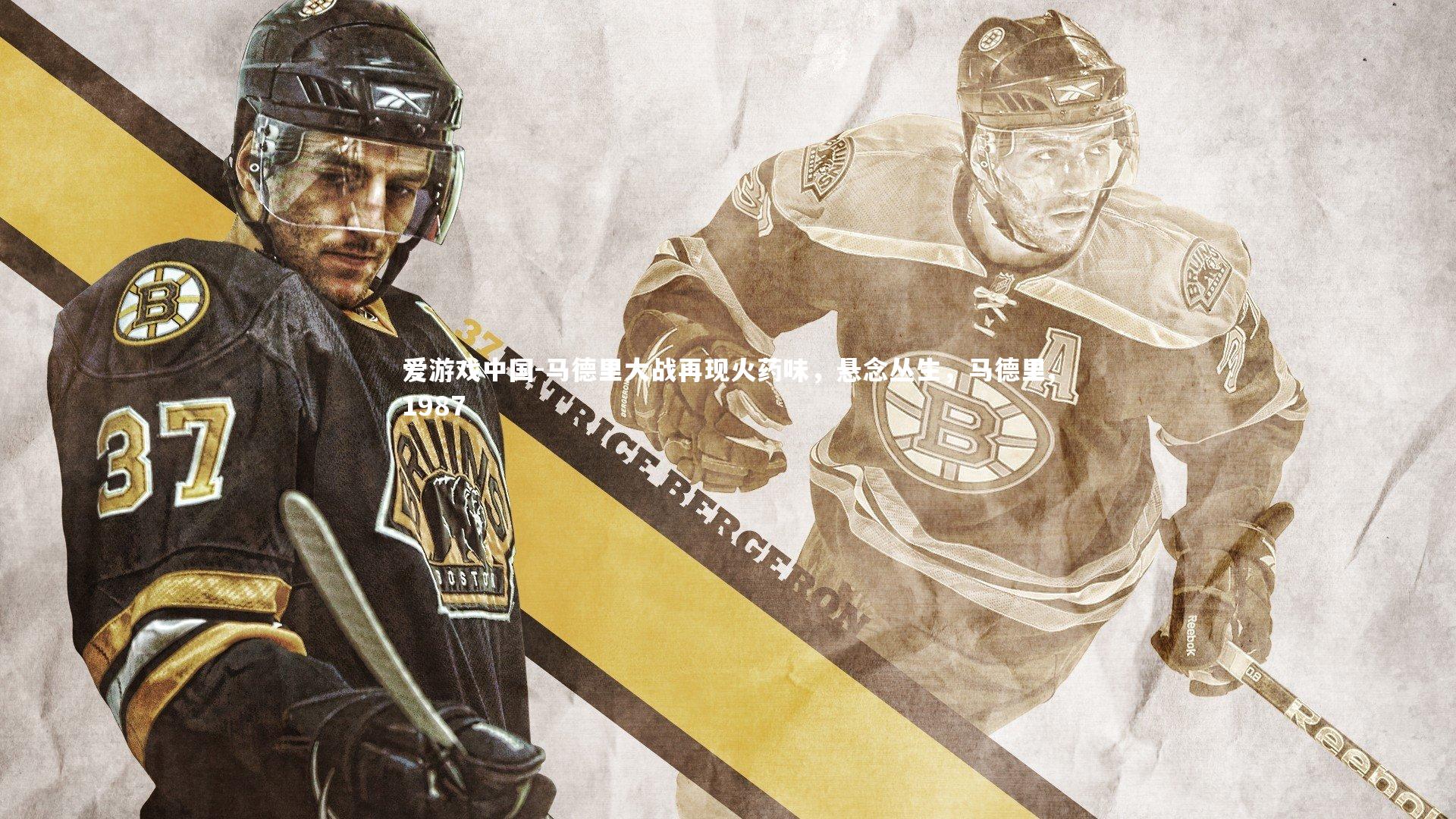 马德里大战再现火药味,悬念丛生,马德里,1987