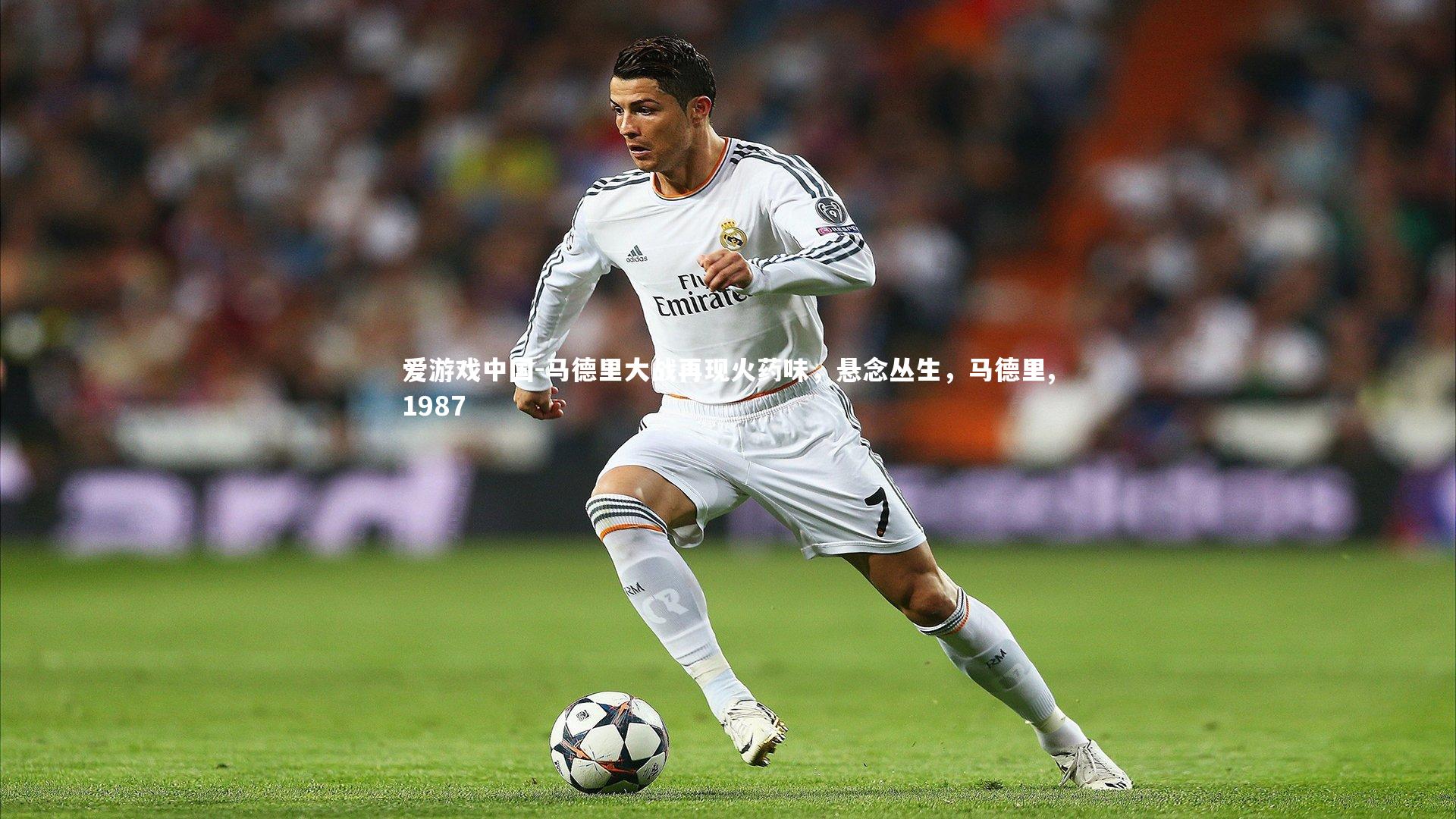 马德里大战再现火药味,悬念丛生,马德里,1987