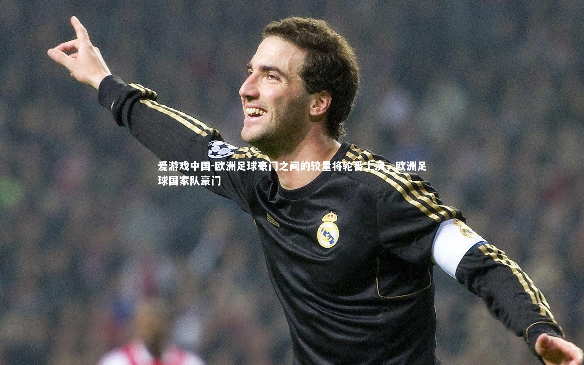 欧洲足球豪门之间的较量将轮番上演，欧洲足球国家队豪门