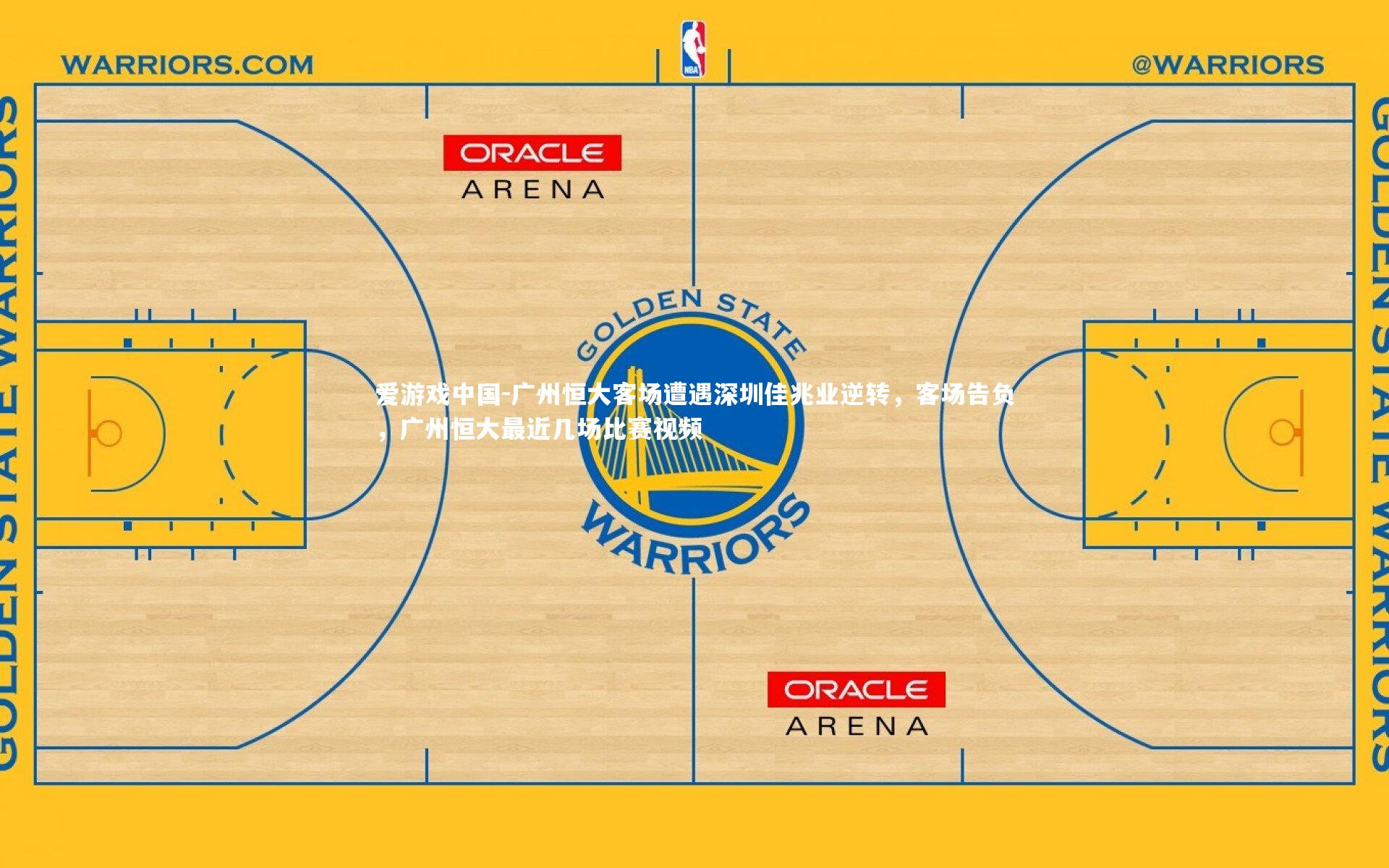 广州恒大客场遭遇深圳佳兆业逆转,客场告负,广州恒大最近几场比赛视频
