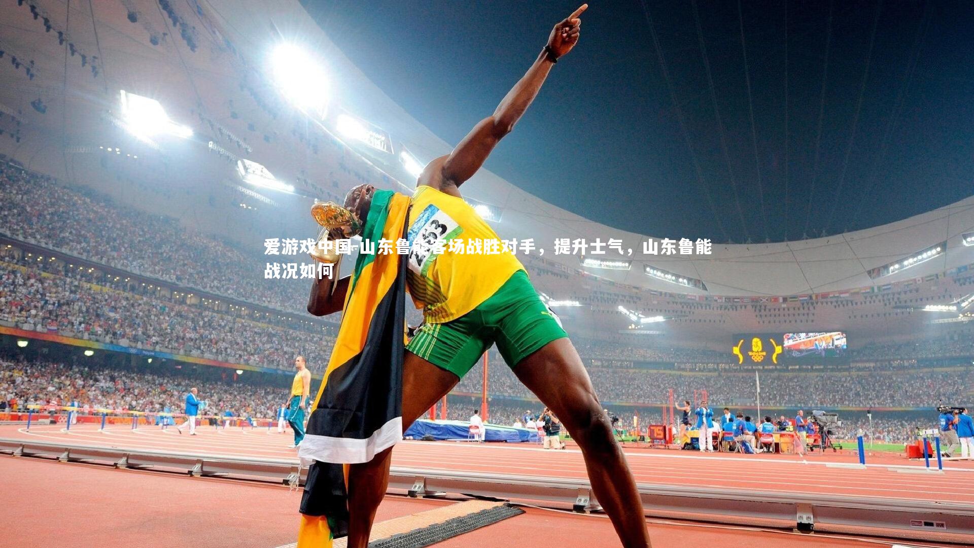 山东鲁能客场战胜对手，提升士气，山东鲁能战况如何