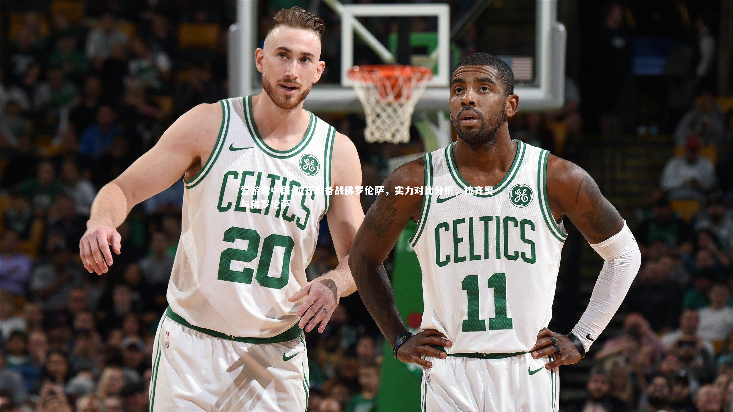 拉齐奥备战佛罗伦萨，实力对比分析，拉齐奥与佛罗伦萨