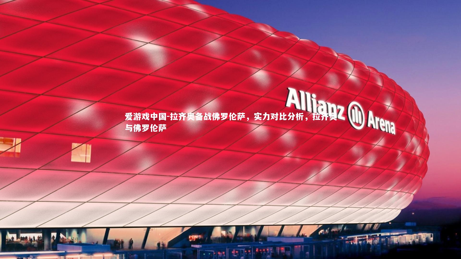 拉齐奥备战佛罗伦萨，实力对比分析，拉齐奥与佛罗伦萨