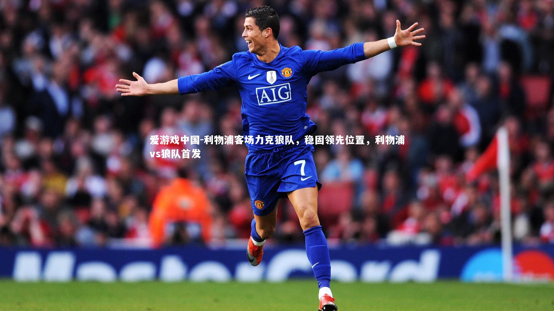 利物浦客场力克狼队,稳固领先位置,利物浦vs狼队首发
