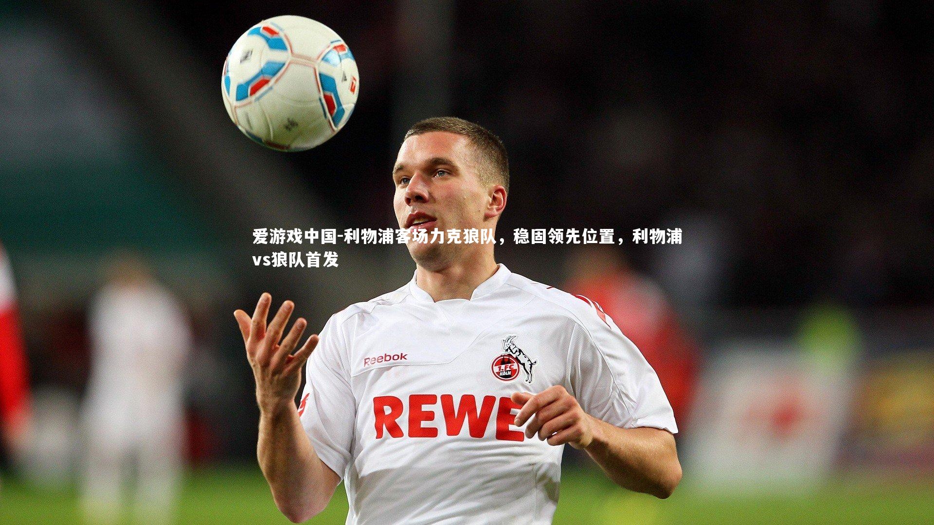 利物浦客场力克狼队,稳固领先位置,利物浦vs狼队首发