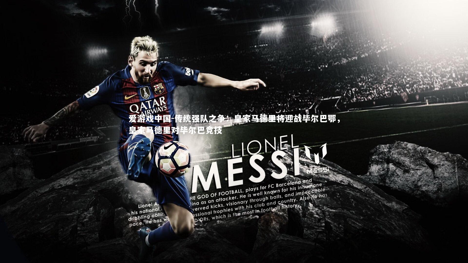 传统强队之争:皇家马德里将迎战毕尔巴鄂,皇家马德里对毕尔巴竞技