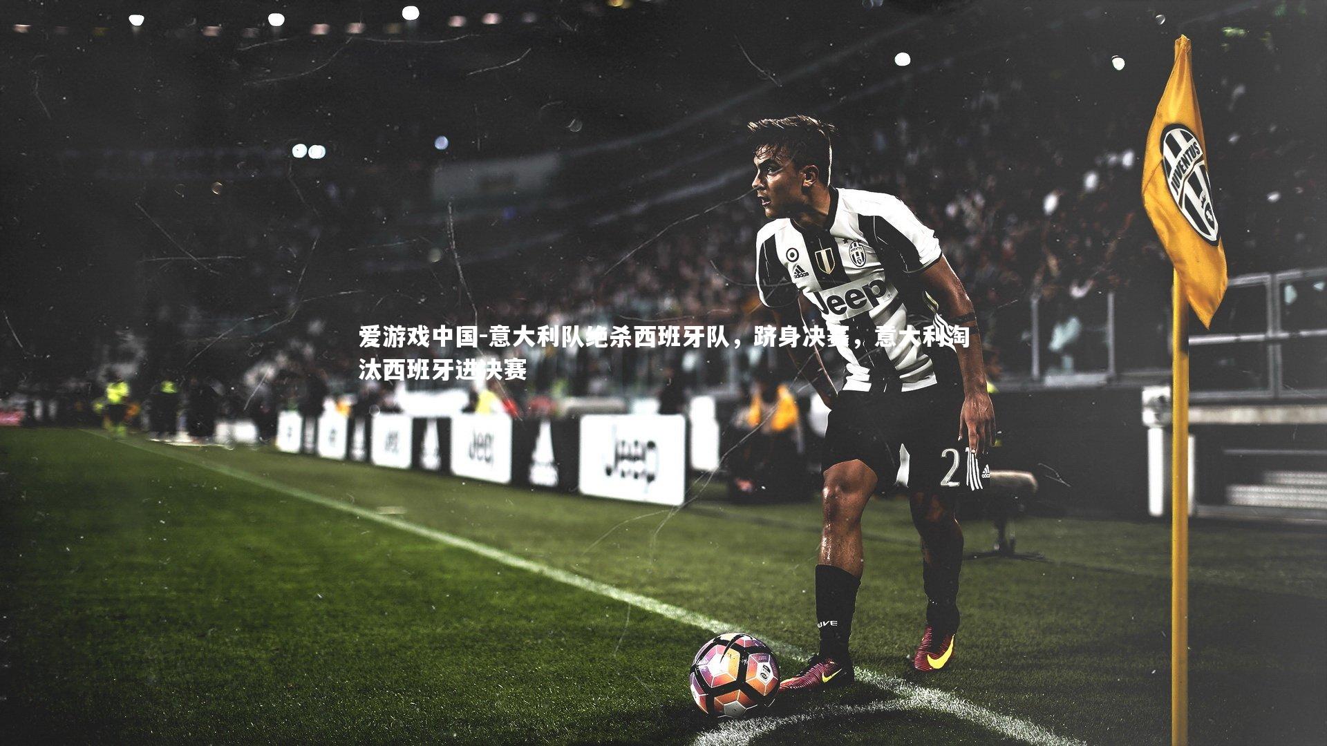 意大利队绝杀西班牙队，跻身决赛，意大利淘汰西班牙进决赛